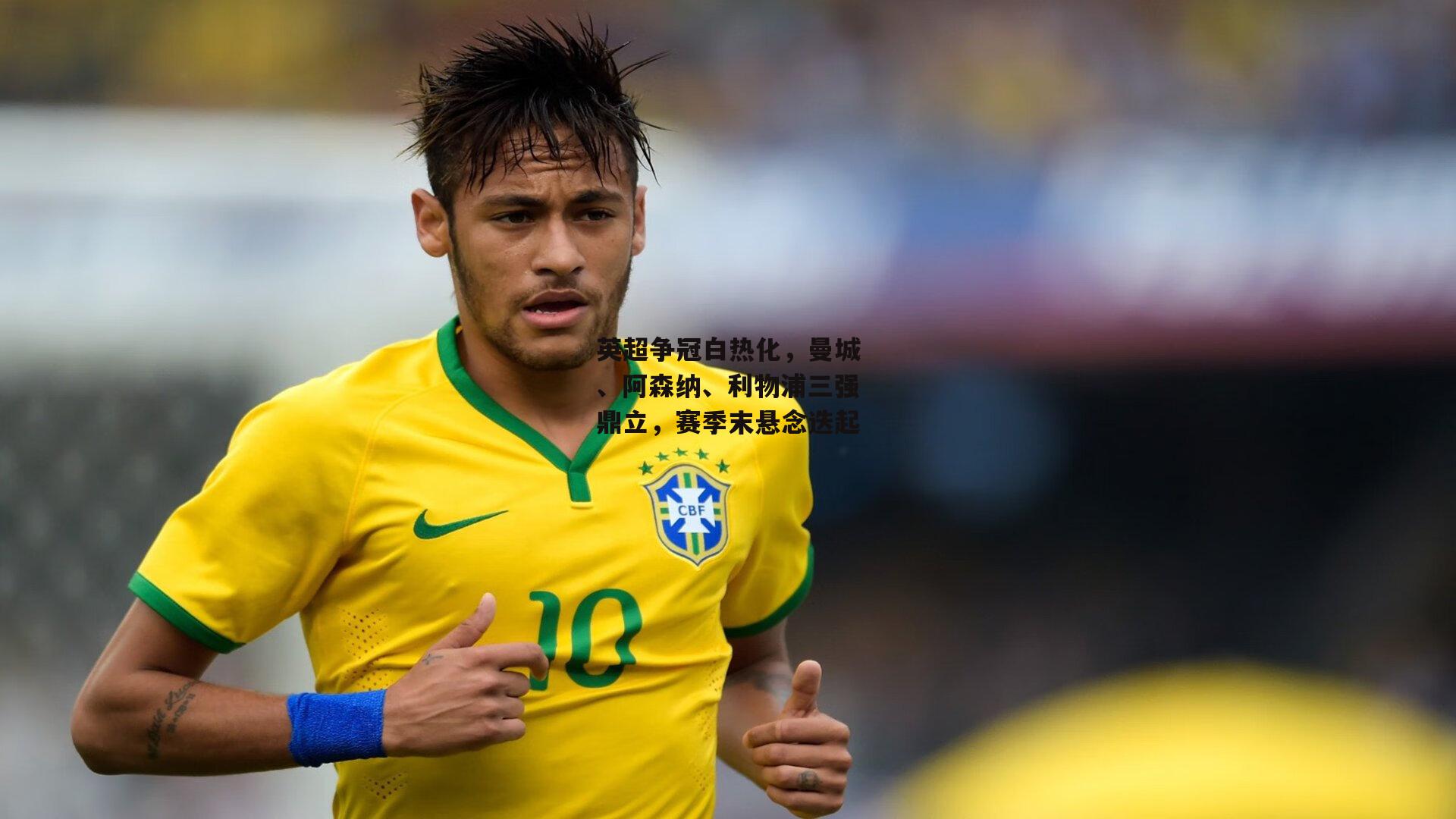 英超争冠白热化，曼城、阿森纳、利物浦三强鼎立，赛季末悬念迭起