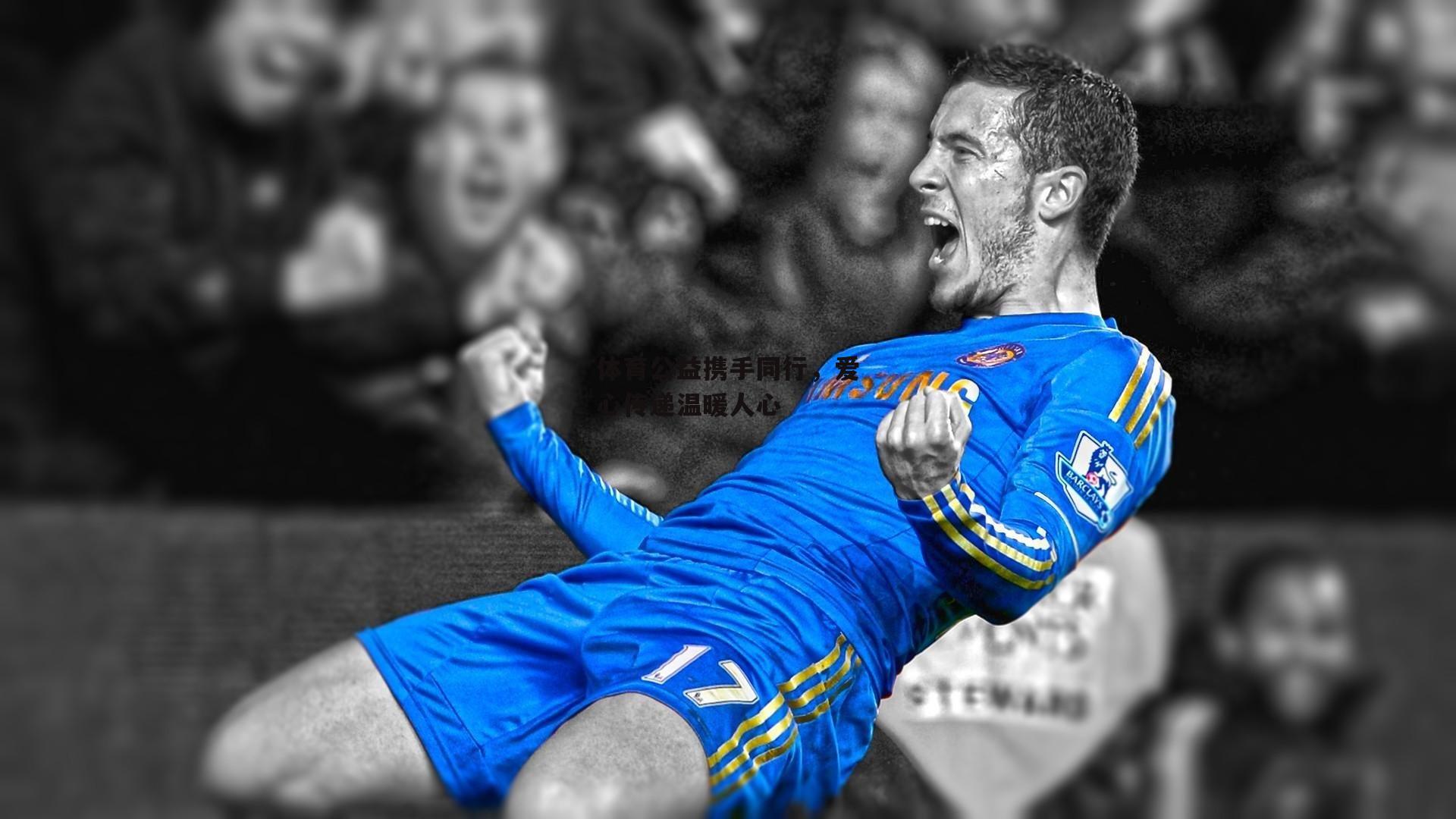 体育公益携手同行,爱心传递温暖人心