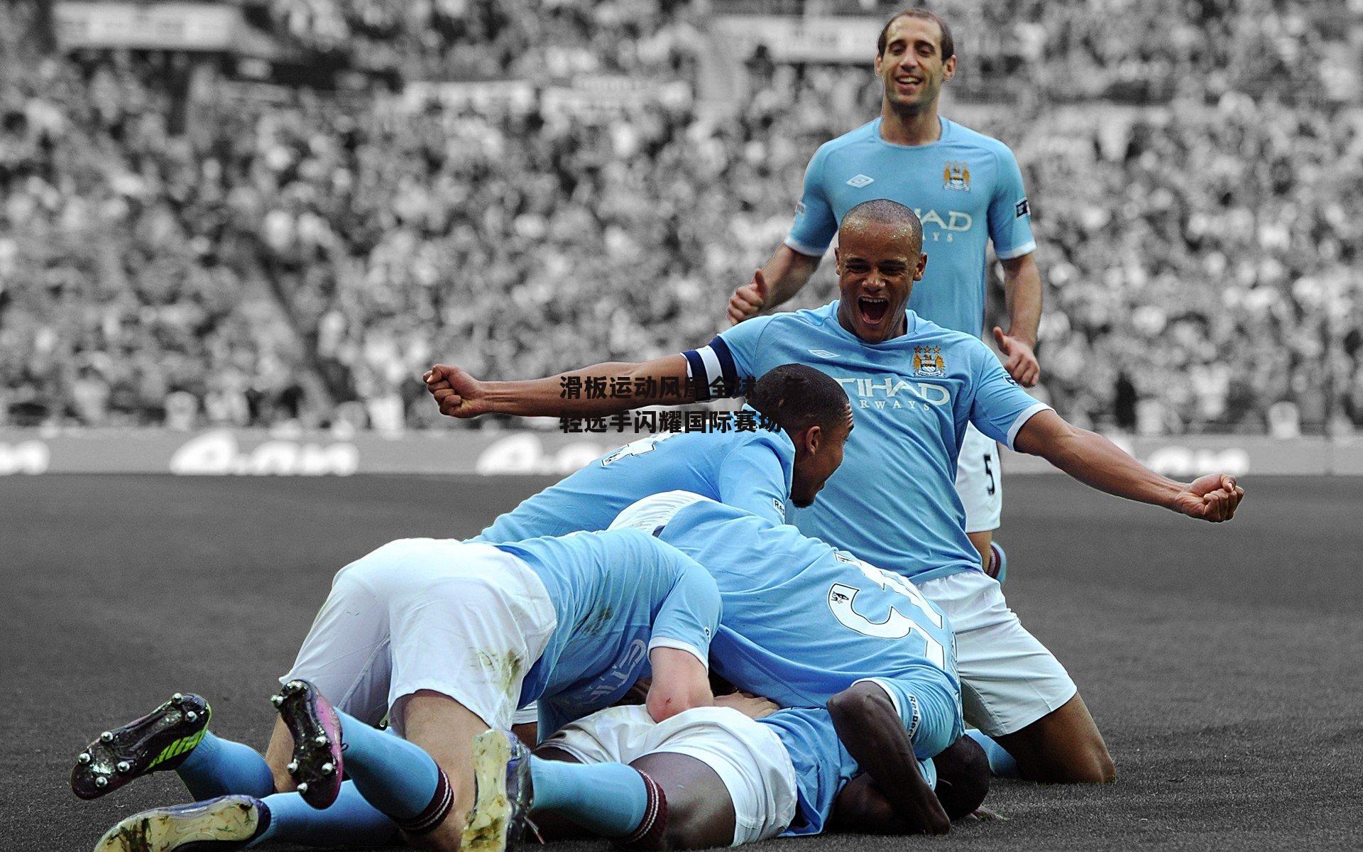 滑板运动风靡全球,年轻选手闪耀国际赛场