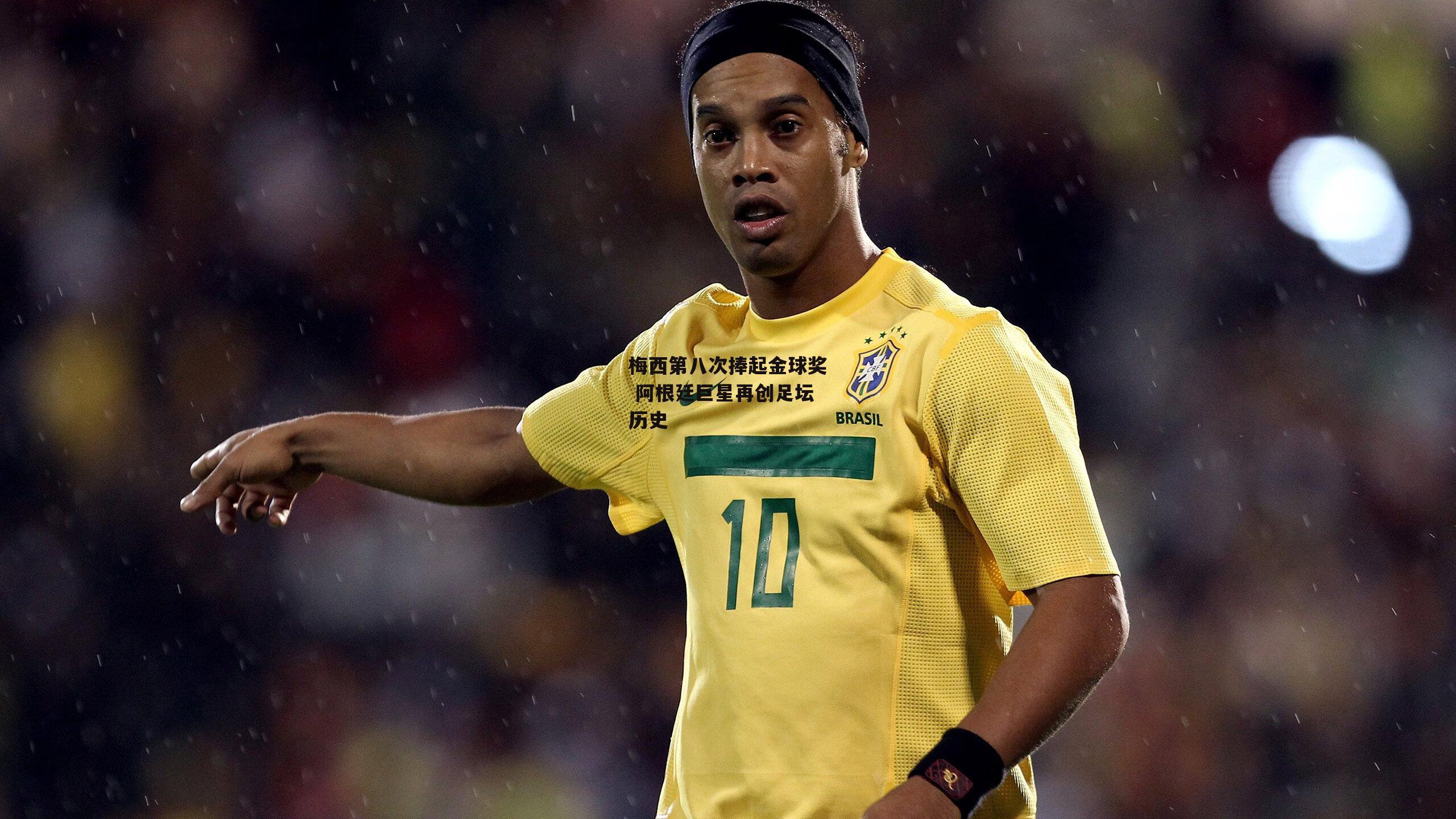 梅西第八次捧起金球奖 阿根廷巨星再创足坛历史