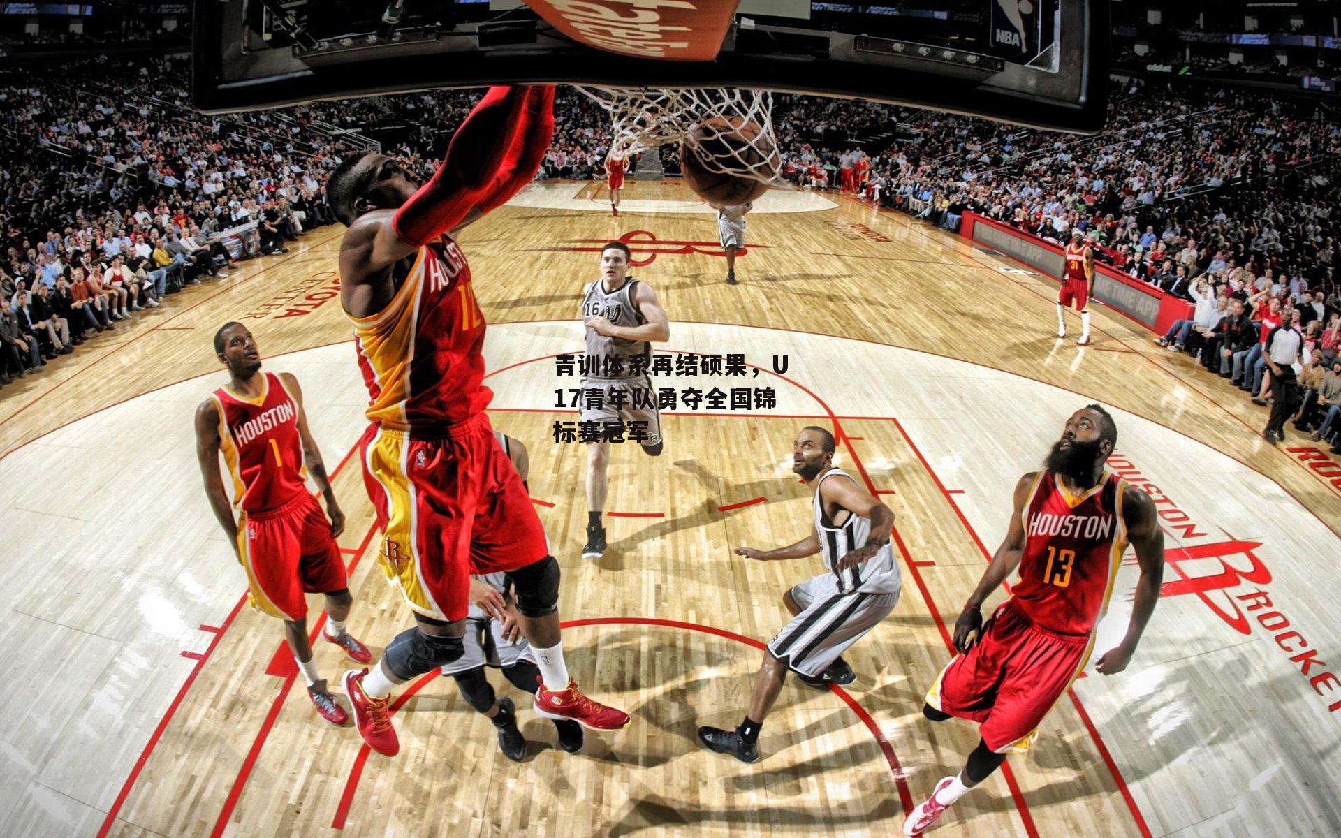 青训体系再结硕果，U17青年队勇夺全国锦标赛冠军