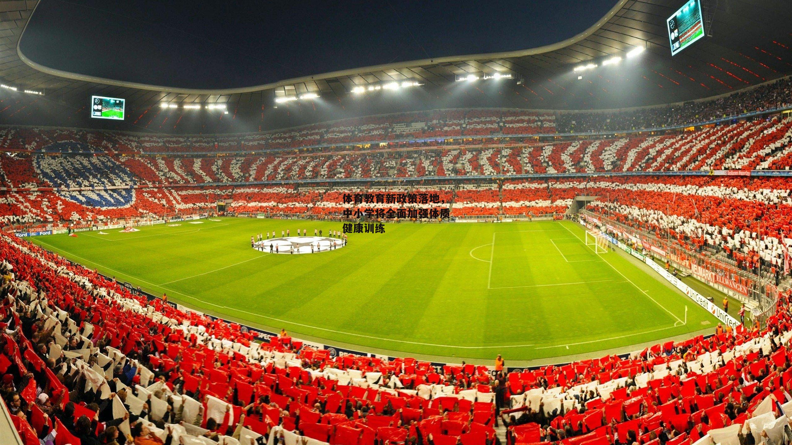 体育教育新政策落地，中小学将全面加强体质健康训练