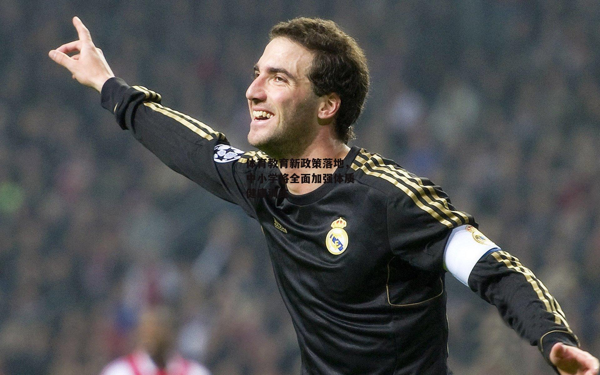 体育教育新政策落地，中小学将全面加强体质健康训练