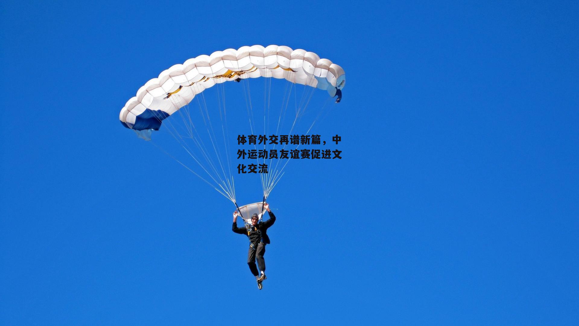 体育外交再谱新篇，中外运动员友谊赛促进文化交流