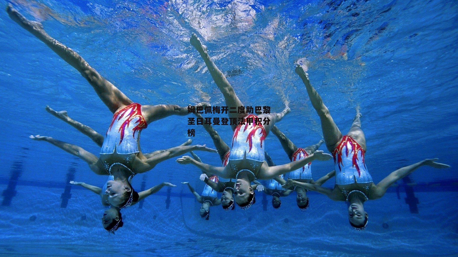 姆巴佩梅开二度助巴黎圣日耳曼登顶法甲积分榜