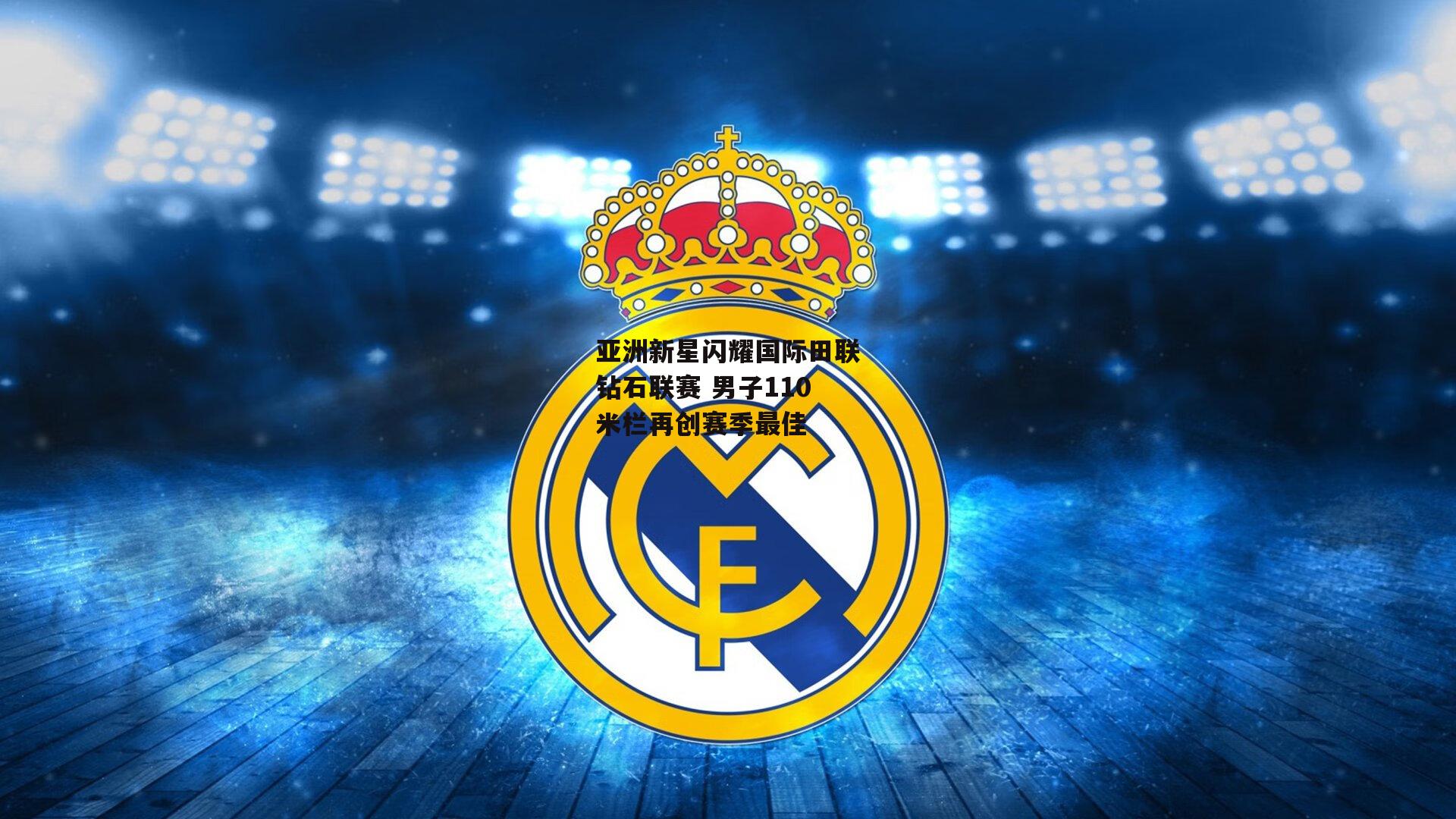 亚洲新星闪耀国际田联钻石联赛 男子110米栏再创赛季最佳