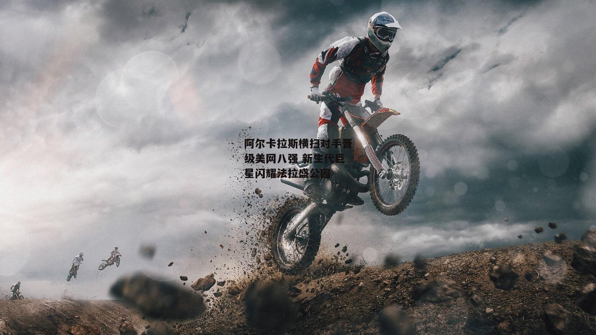 阿尔卡拉斯横扫对手晋级美网八强 新生代巨星闪耀法拉盛公园