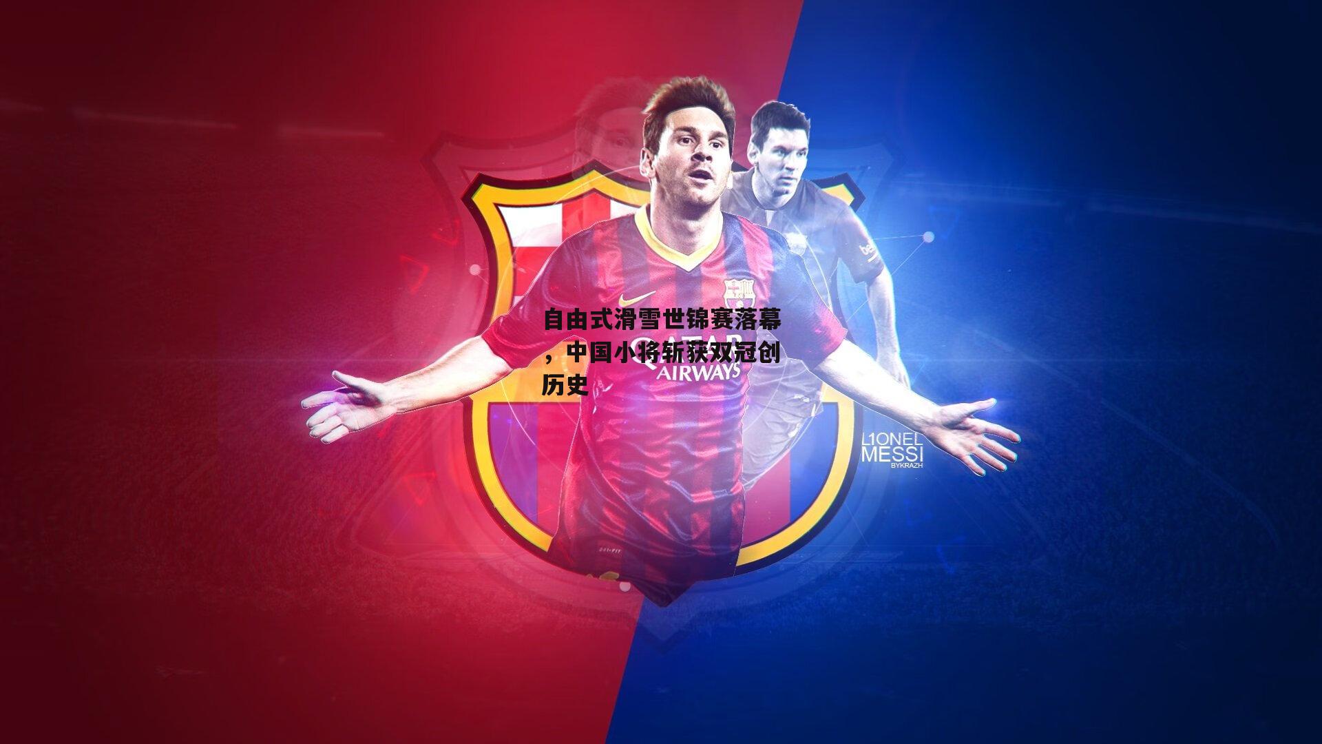 自由式滑雪世锦赛落幕,中国小将斩获双冠创历史