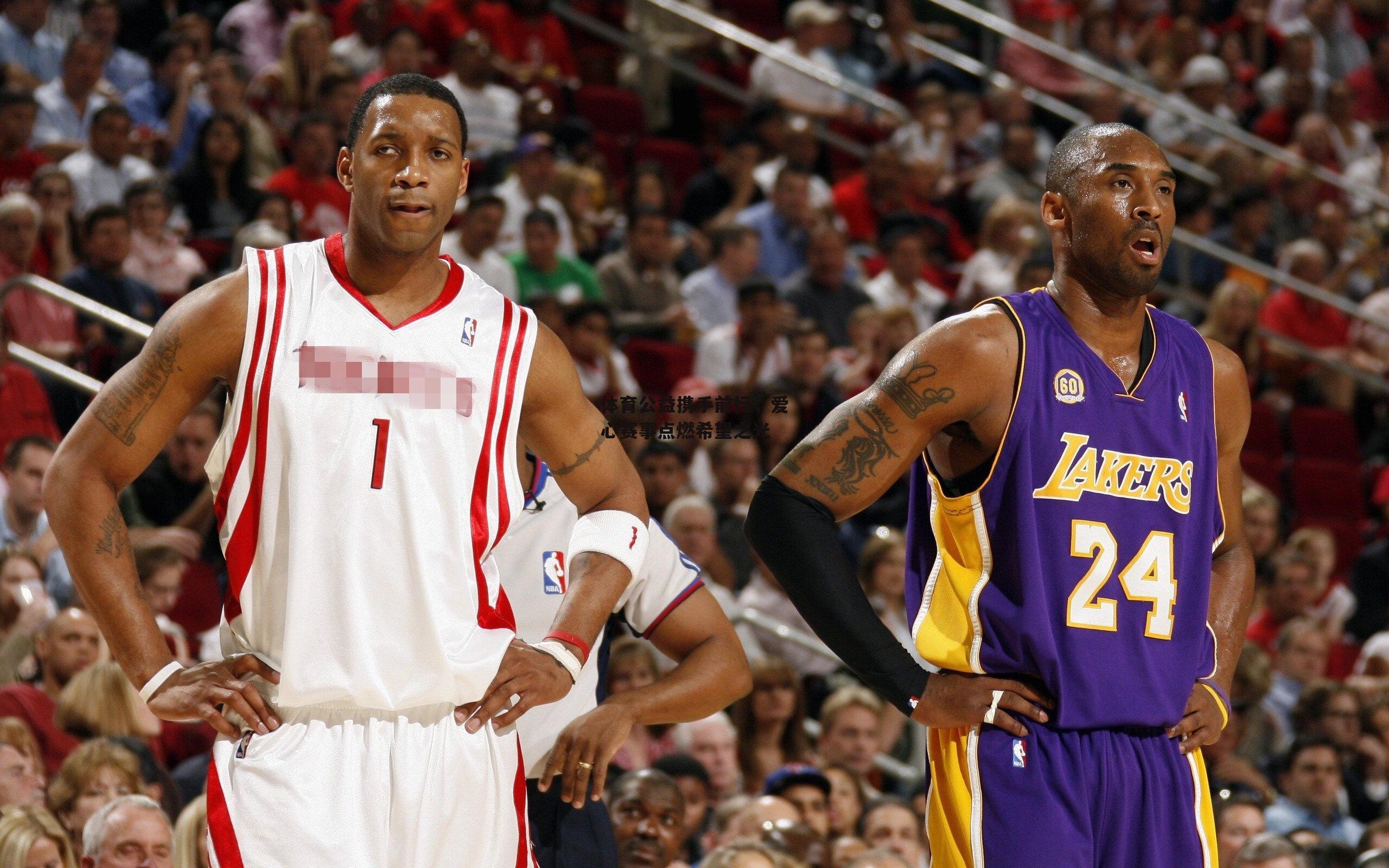 体育公益携手前行，爱心赛事点燃希望之光