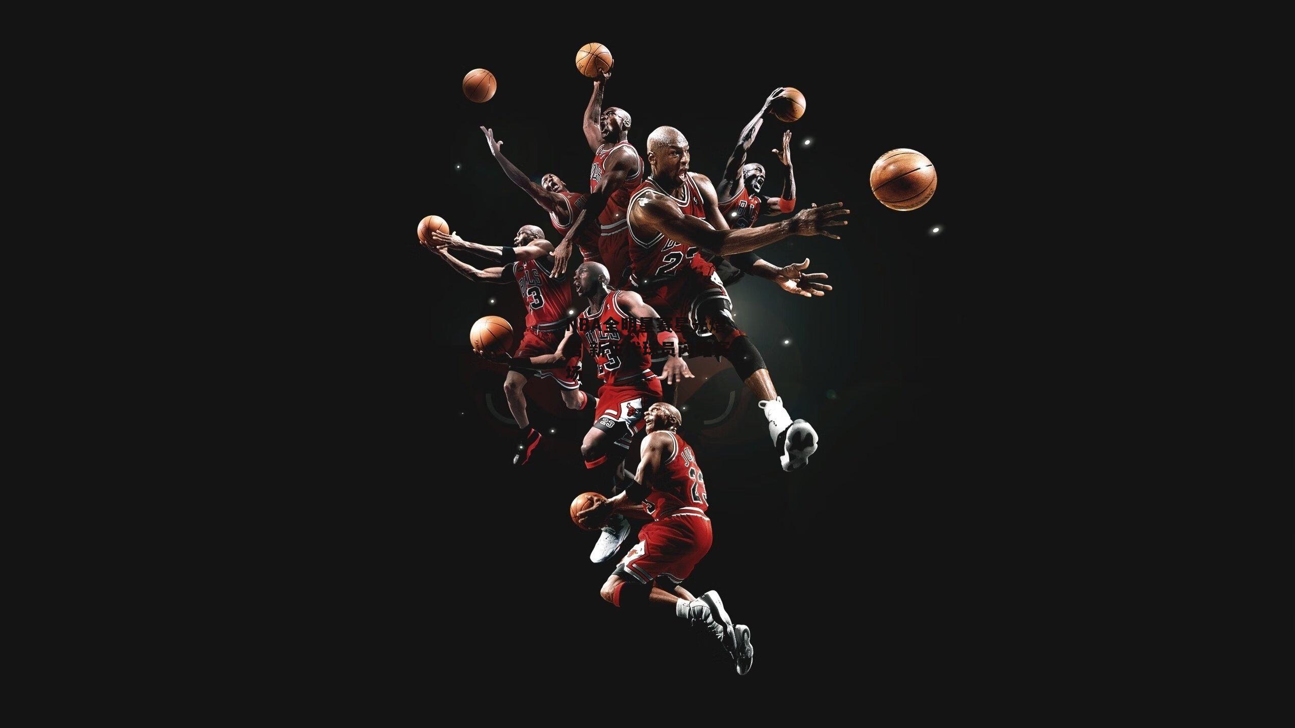 NBA全明星赛星光熠熠 新生代球员闪耀赛场