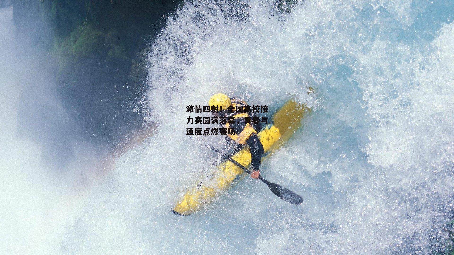 激情四射!全国高校接力赛圆满落幕,青春与速度点燃赛场