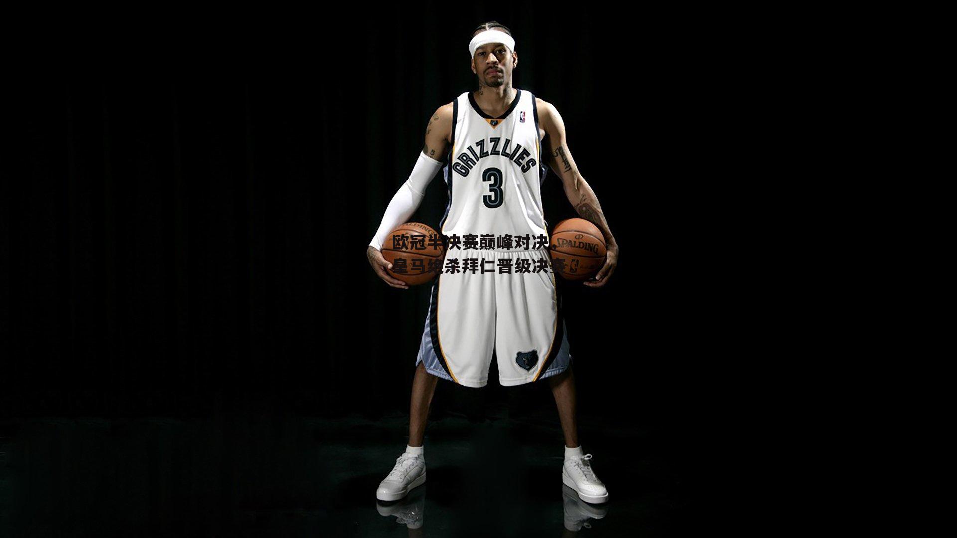 欧冠半决赛巅峰对决,皇马绝杀拜仁晋级决赛