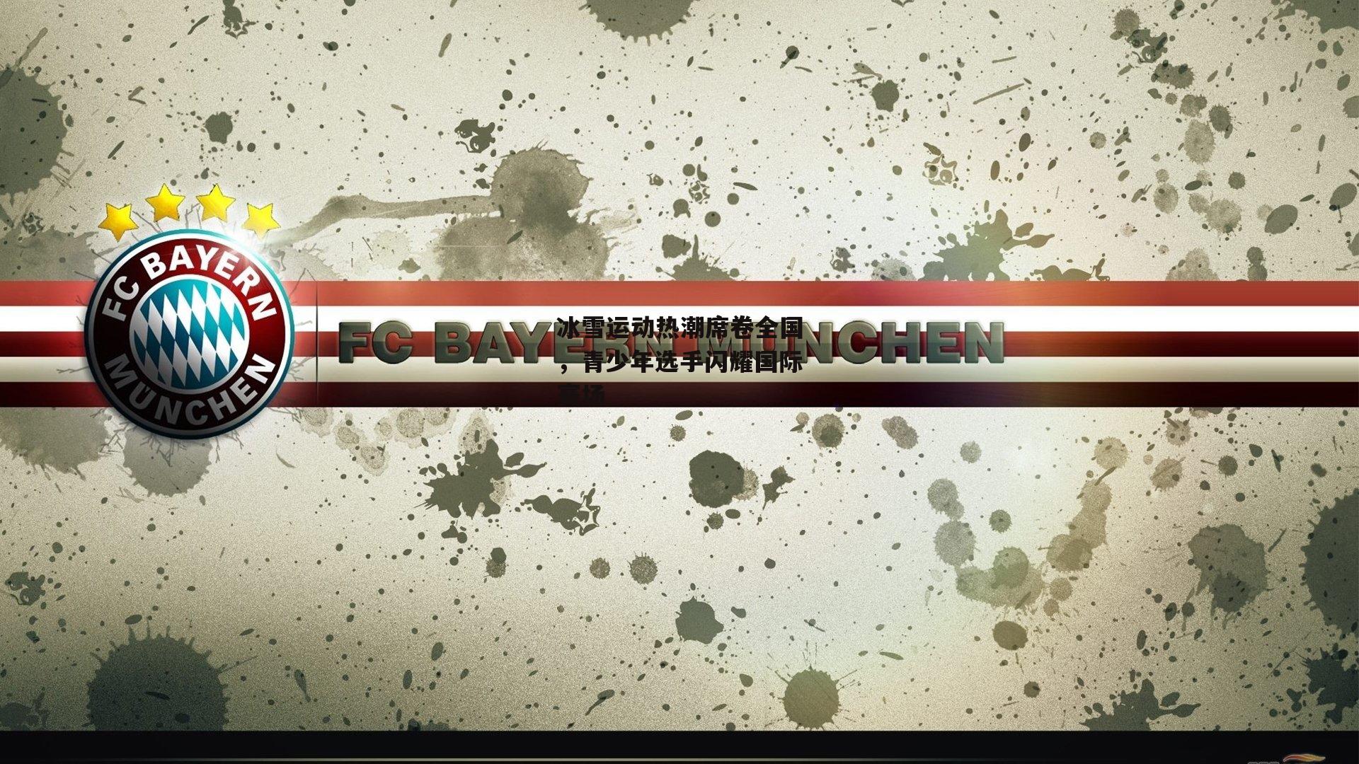 冰雪运动热潮席卷全国,青少年选手闪耀国际赛场