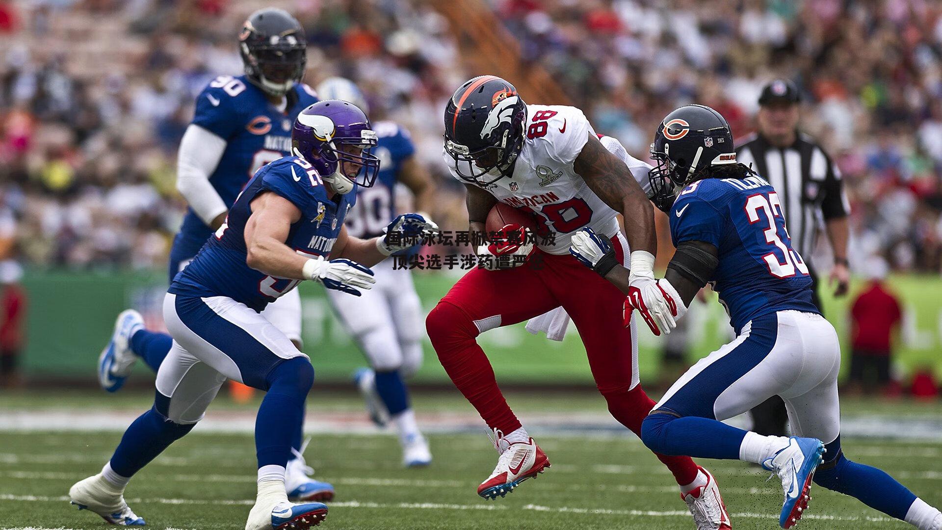 国际泳坛再掀禁赛风波 顶尖选手涉药遭严惩