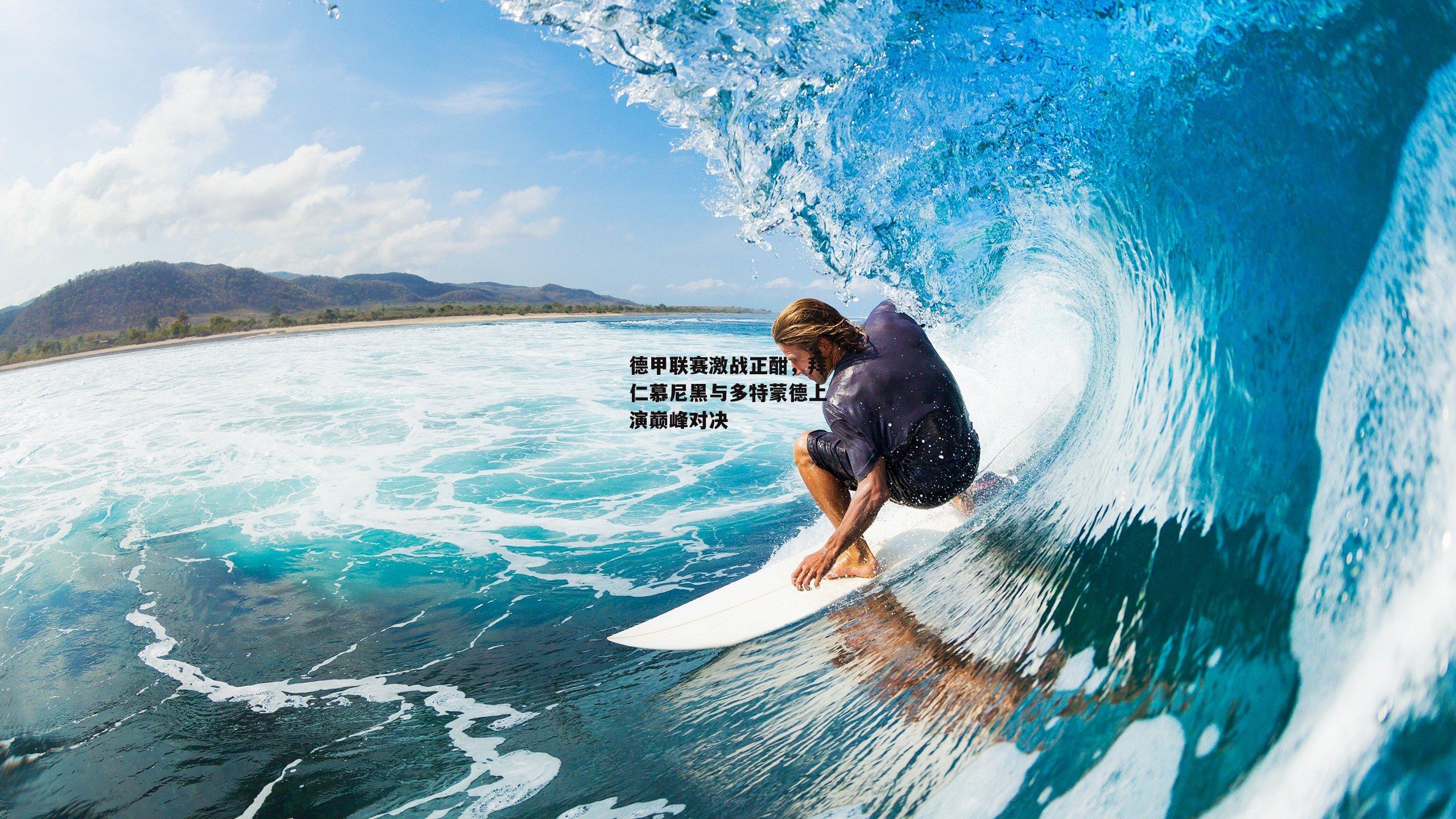 德甲联赛激战正酣,拜仁慕尼黑与多特蒙德上演巅峰对决