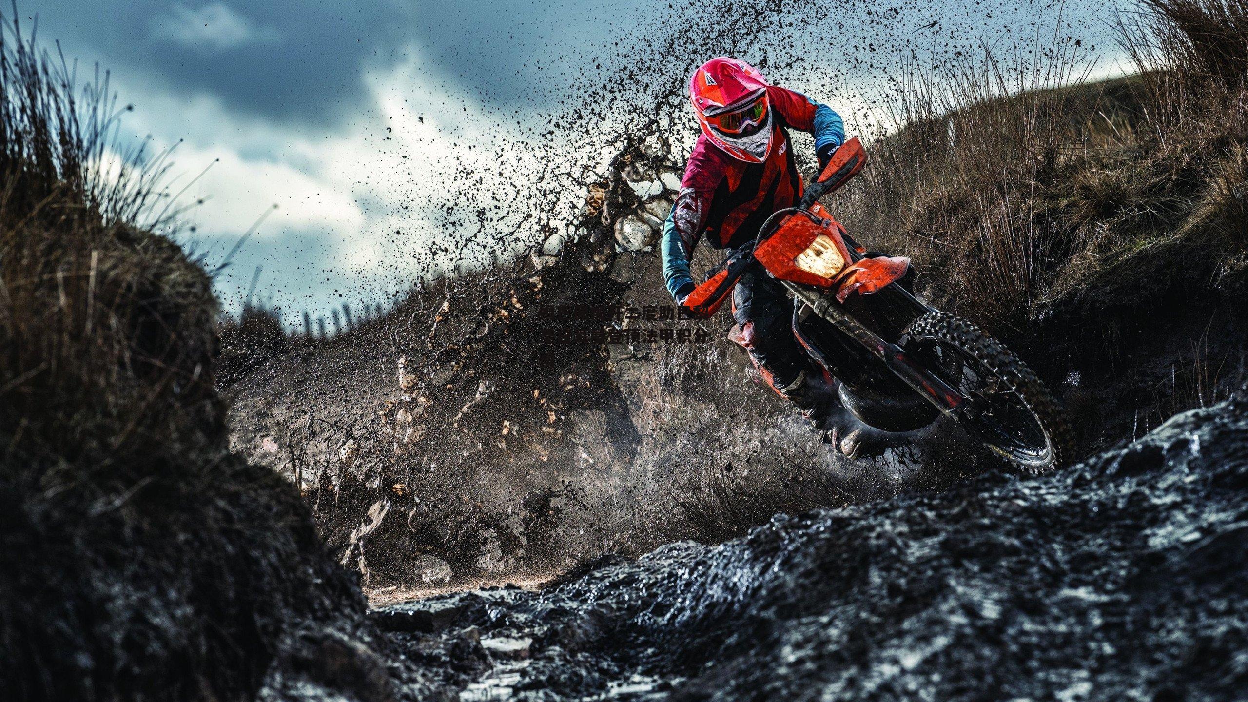 姆巴佩梅开二度助巴黎圣日耳曼登顶法甲积分榜