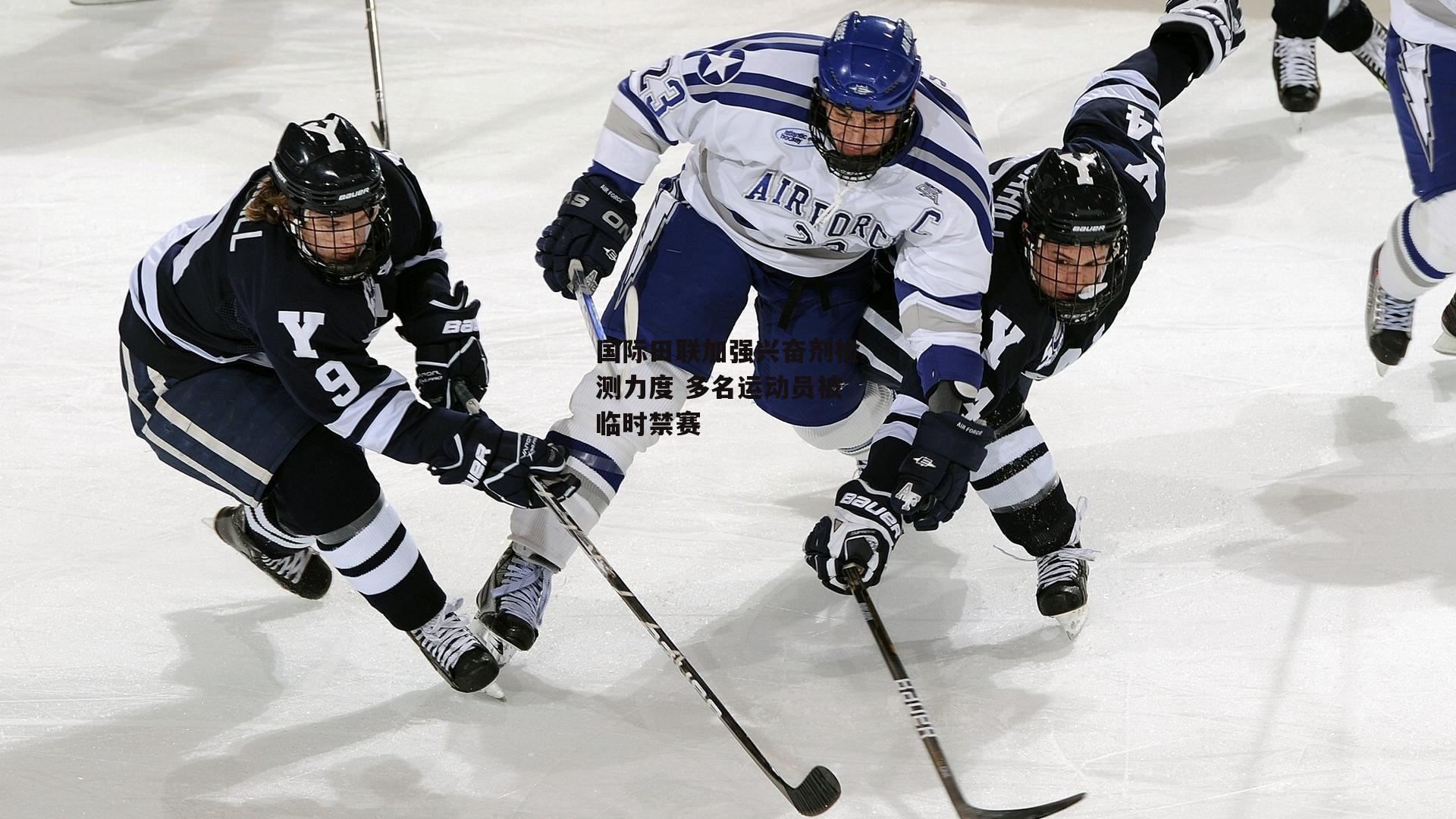 国际田联加强兴奋剂检测力度 多名运动员被临时禁赛