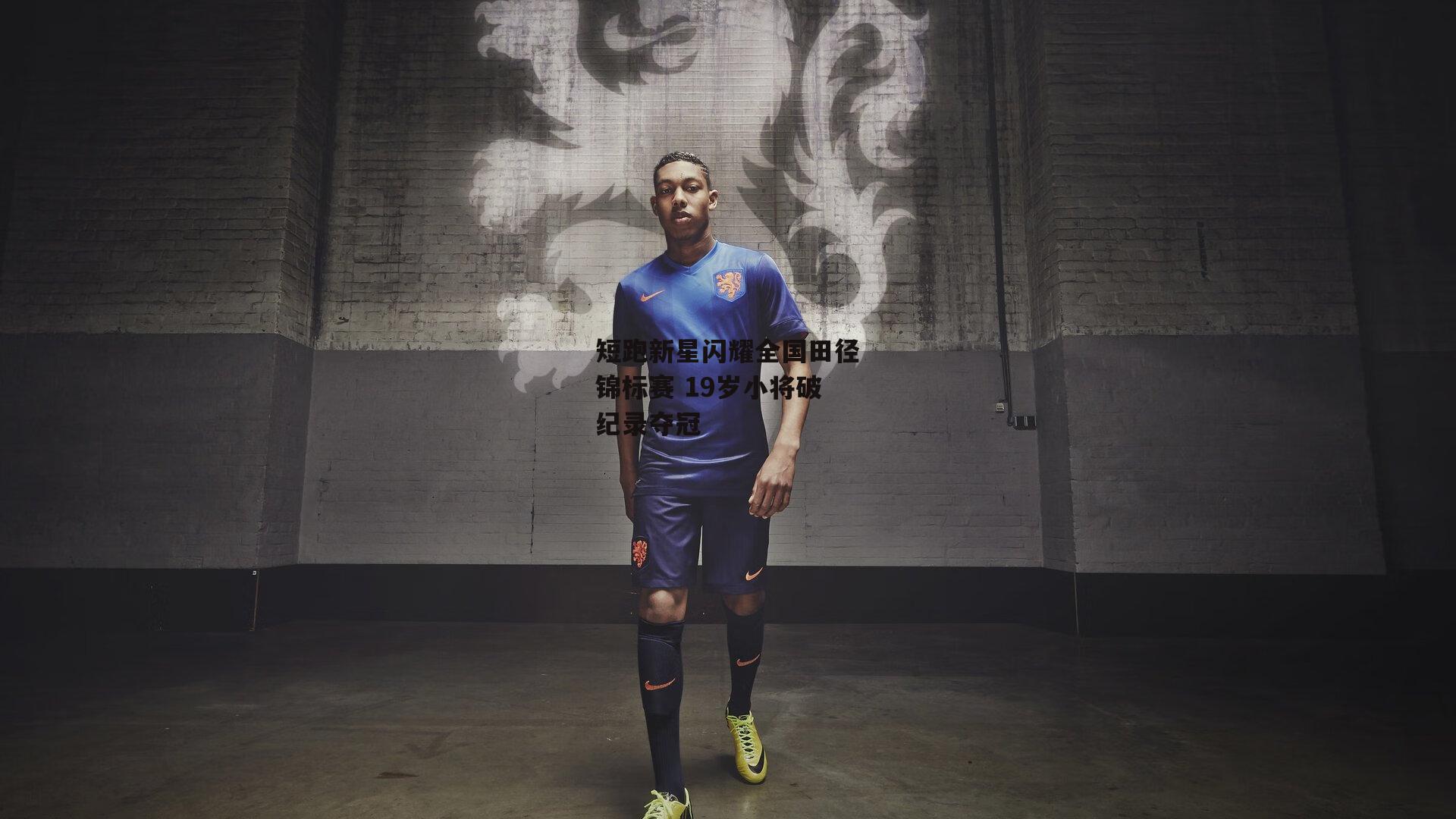 短跑新星闪耀全国田径锦标赛 19岁小将破纪录夺冠