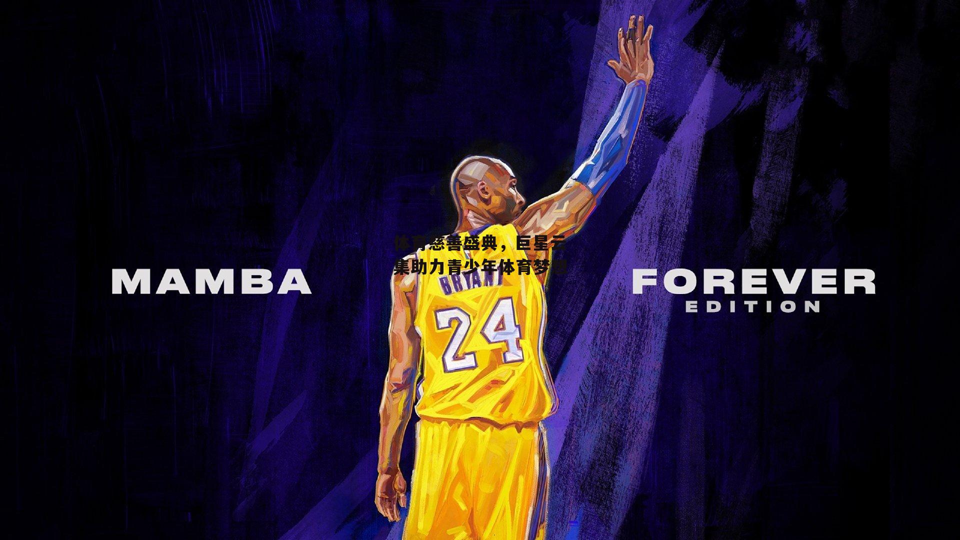 体育慈善盛典，巨星云集助力青少年体育梦想