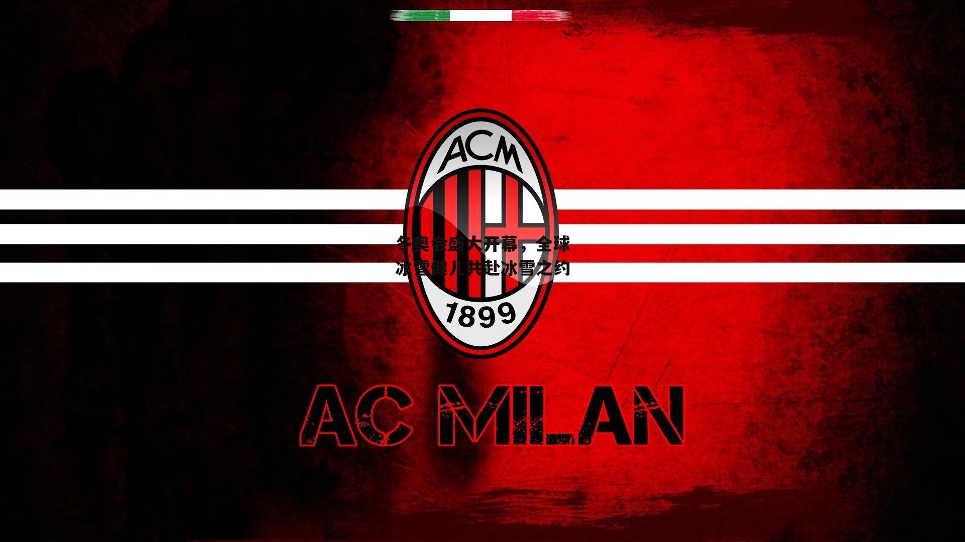 冬奥会盛大开幕,全球冰雪健儿共赴冰雪之约