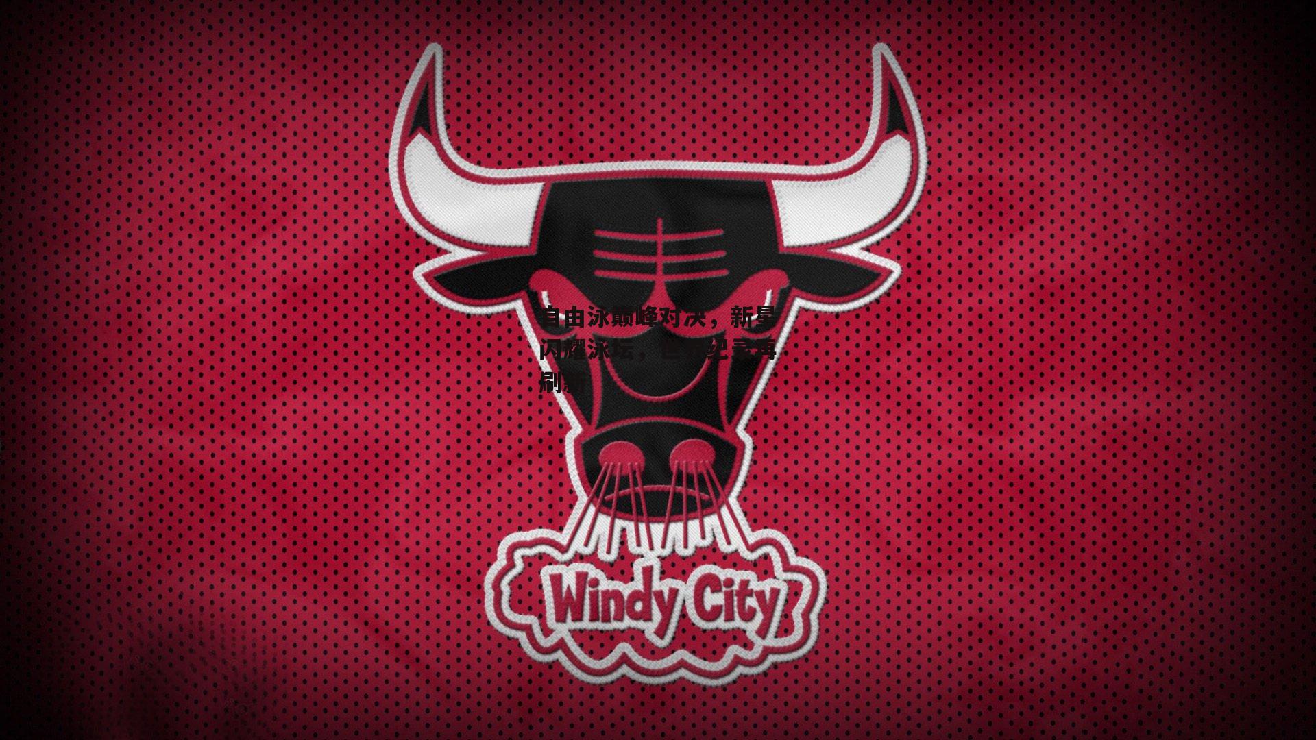 自由泳巅峰对决，新星闪耀泳坛，世界纪录再刷新