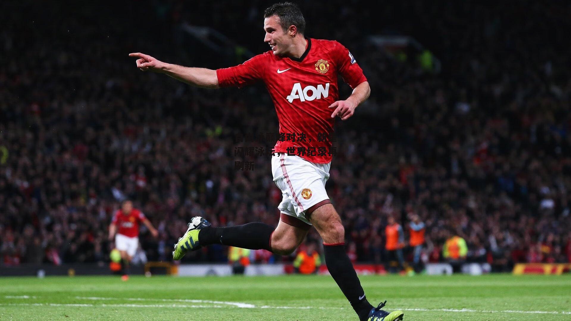 自由泳巅峰对决，新星闪耀泳坛，世界纪录再刷新