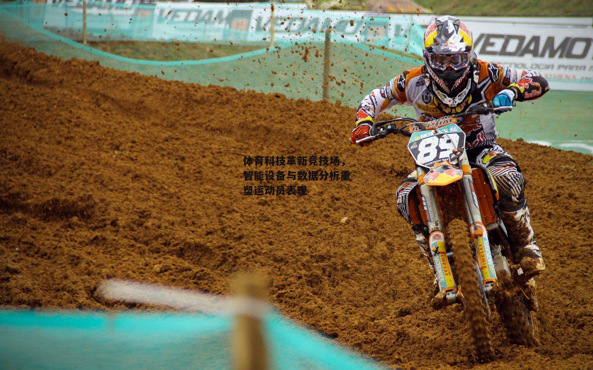 体育科技革新竞技场，智能设备与数据分析重塑运动员表现