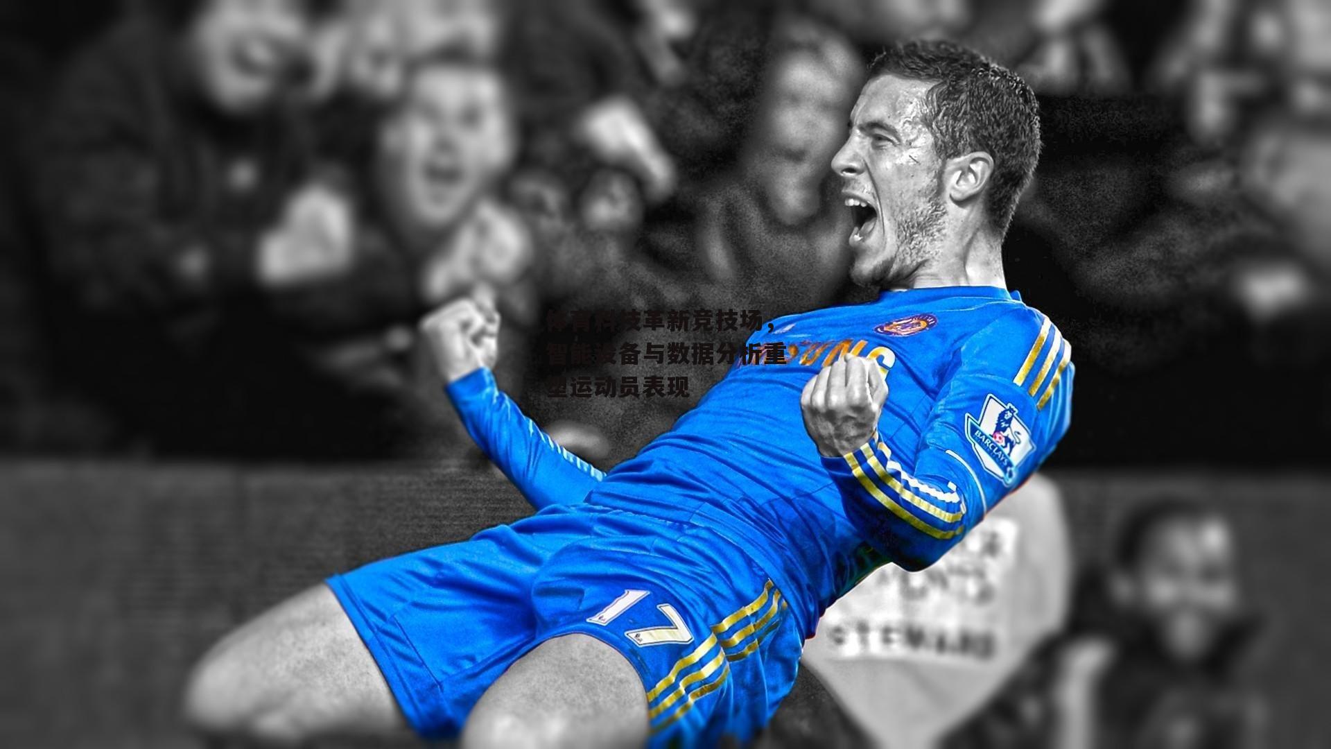 体育科技革新竞技场，智能设备与数据分析重塑运动员表现