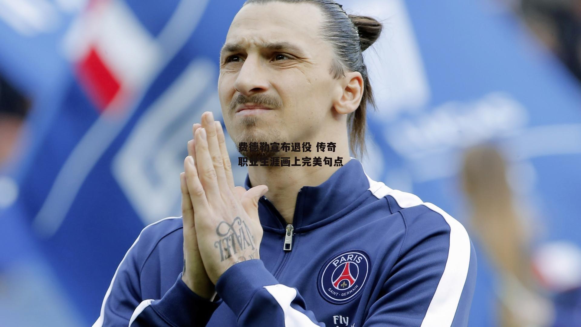 费德勒宣布退役 传奇职业生涯画上完美句点