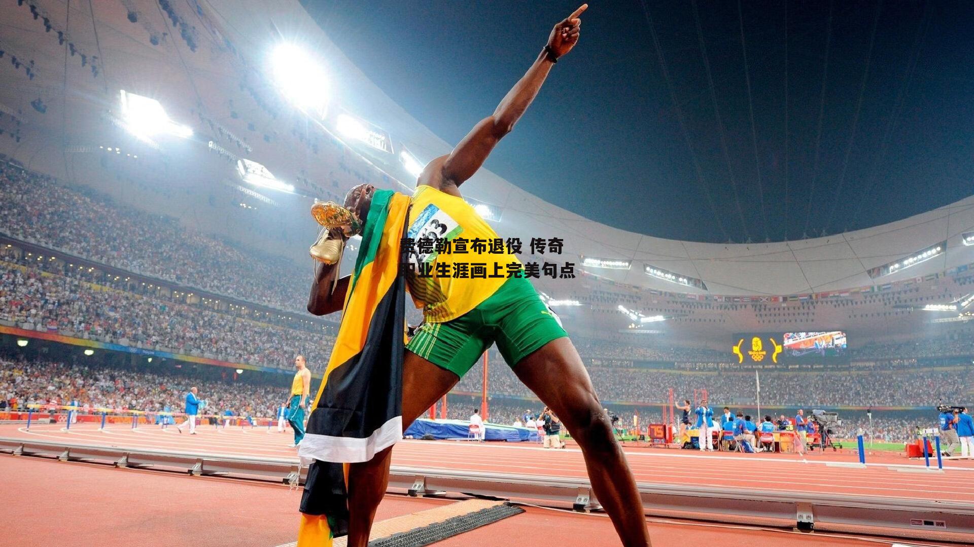 费德勒宣布退役 传奇职业生涯画上完美句点