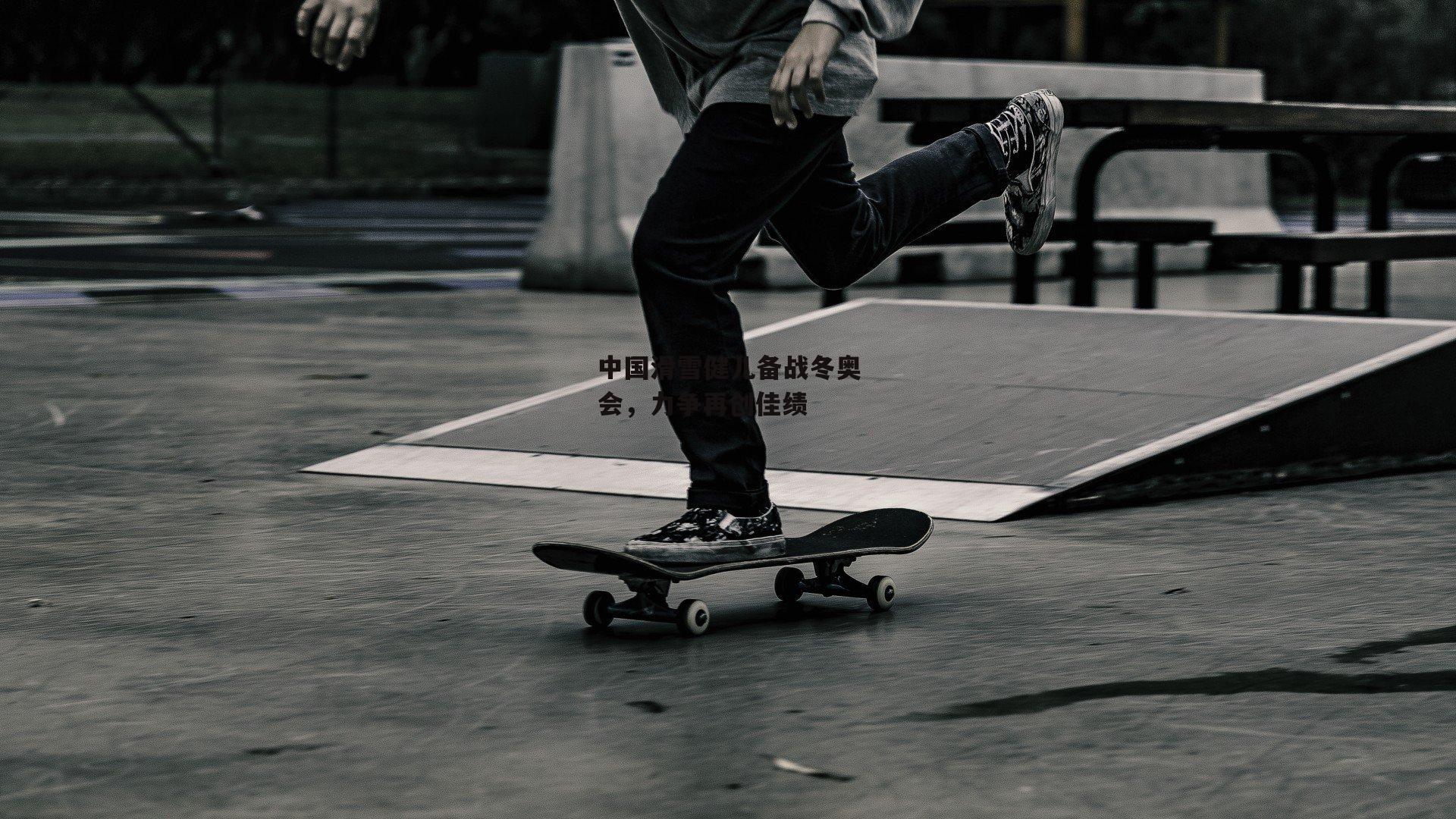 中国滑雪健儿备战冬奥会,力争再创佳绩