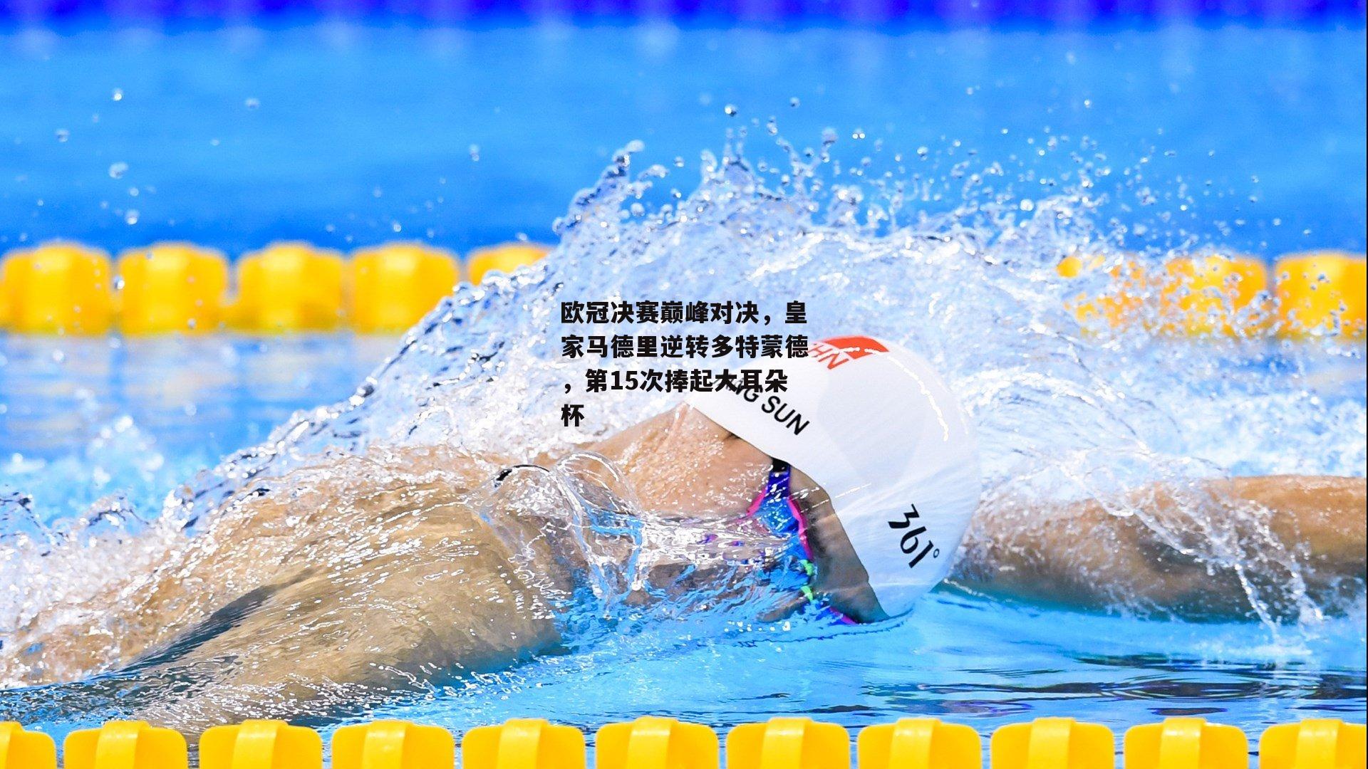 欧冠决赛巅峰对决，皇家马德里逆转多特蒙德，第15次捧起大耳朵杯