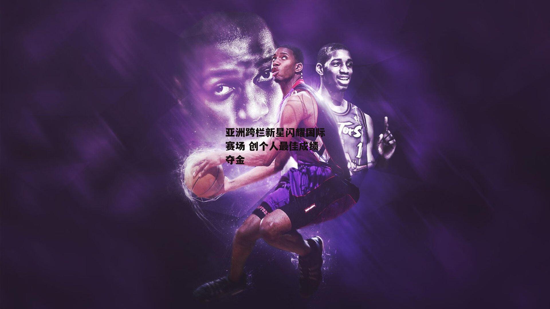 亚洲跨栏新星闪耀国际赛场 创个人最佳成绩夺金