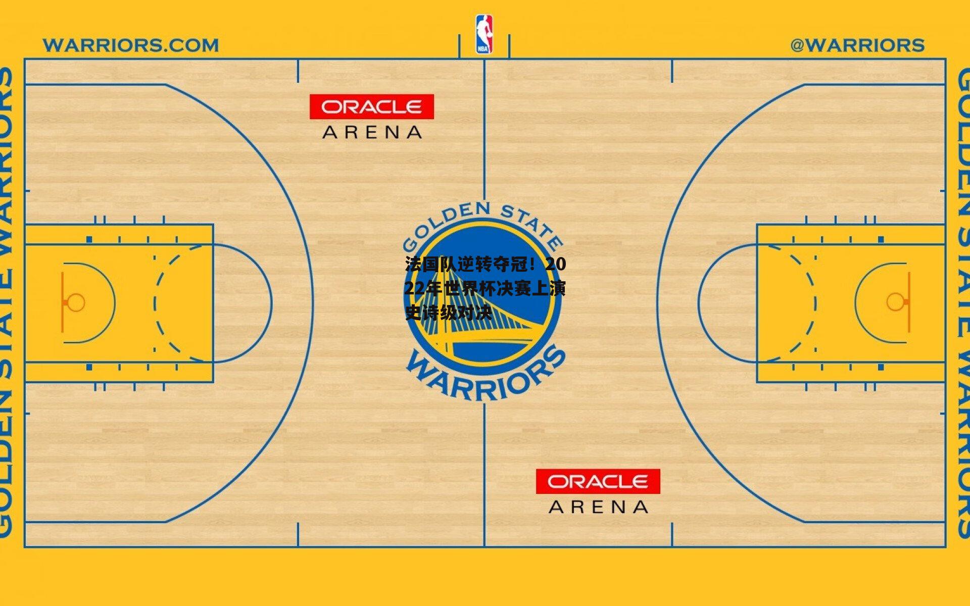 法国队逆转夺冠!2022年世界杯决赛上演史诗级对决