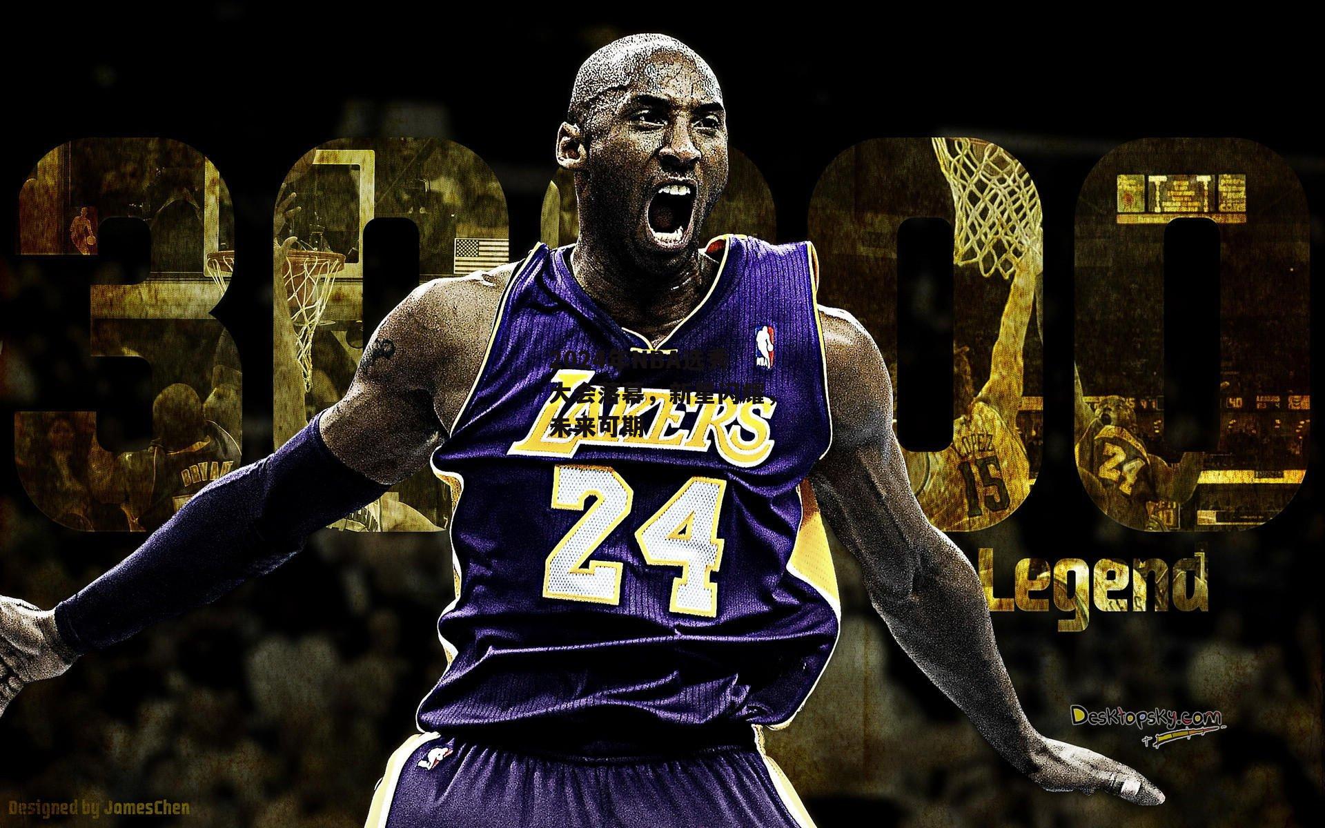 2024年NBA选秀大会落幕,新星闪耀,未来可期