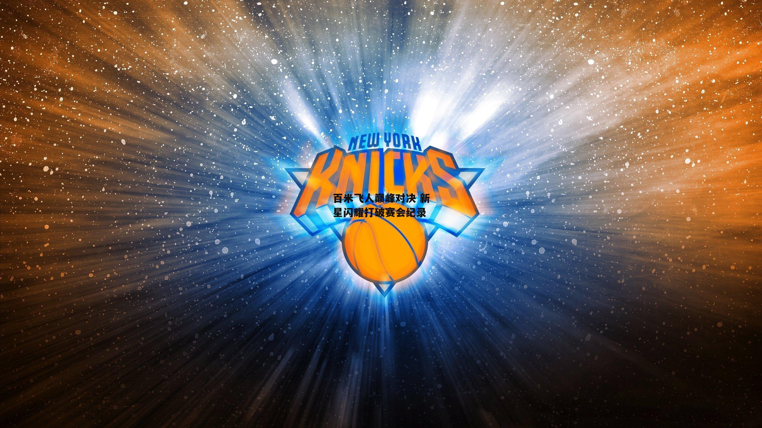 百米飞人巅峰对决 新星闪耀打破赛会纪录