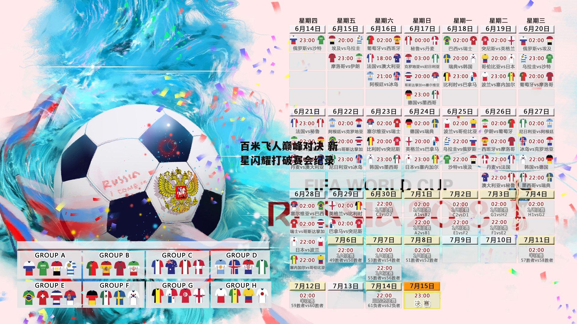 百米飞人巅峰对决 新星闪耀打破赛会纪录