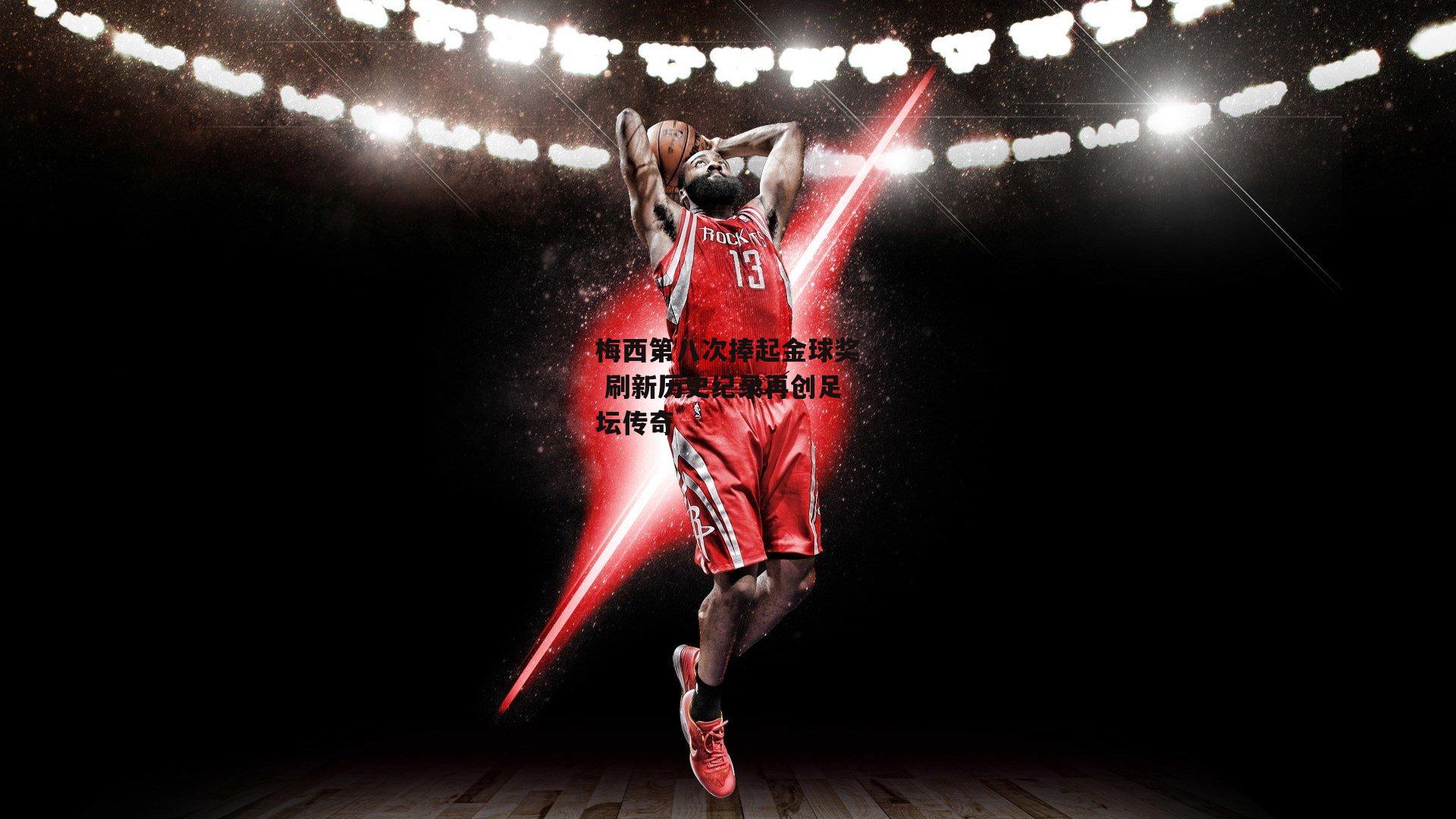 梅西第八次捧起金球奖 刷新历史纪录再创足坛传奇