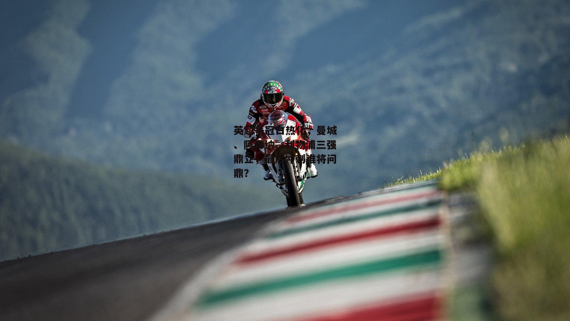 英超争冠白热化,曼城、阿森纳、利物浦三强鼎立,最后冲刺谁将问鼎?