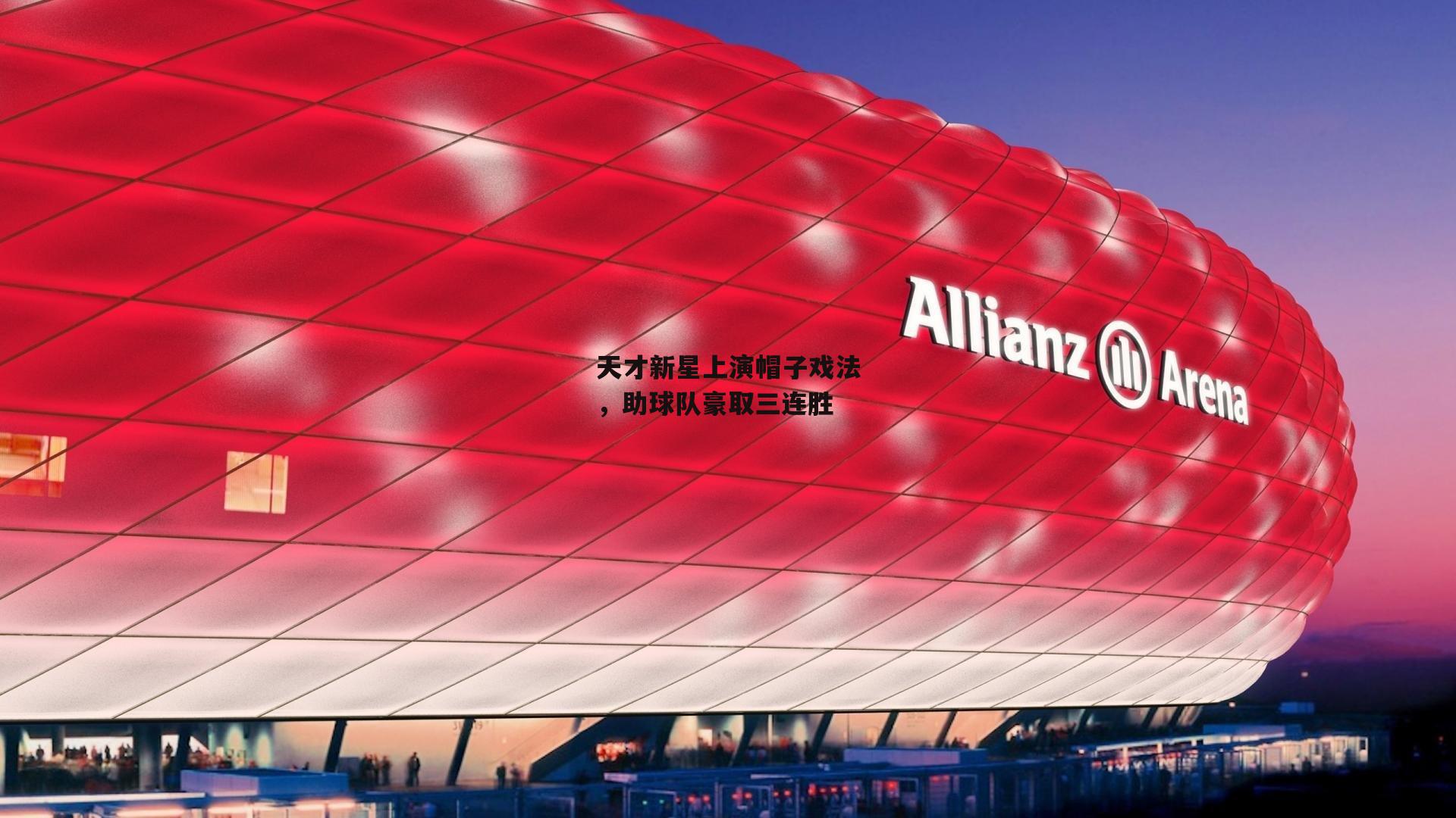 天才新星上演帽子戏法，助球队豪取三连胜