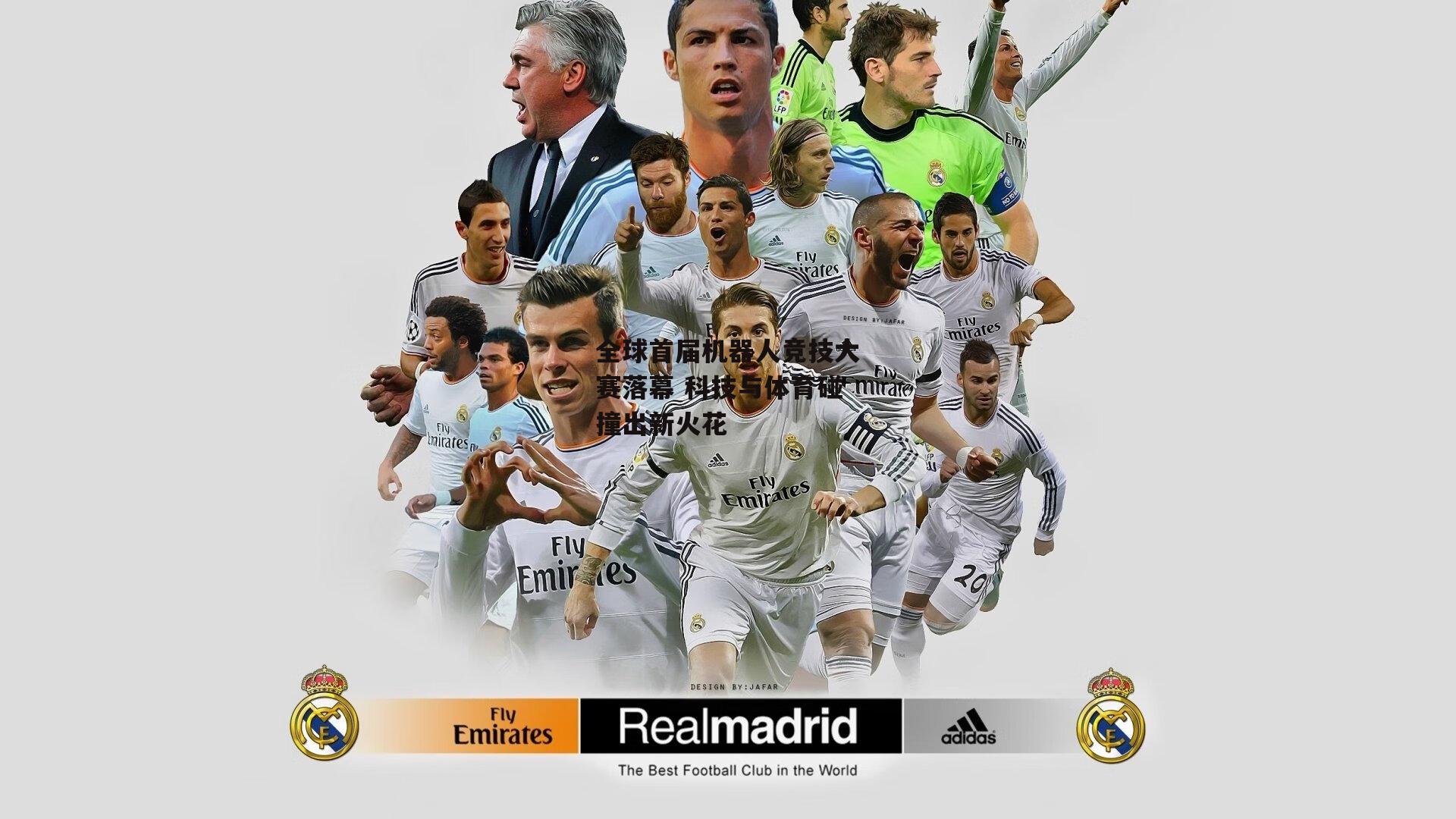 全球首届机器人竞技大赛落幕 科技与体育碰撞出新火花