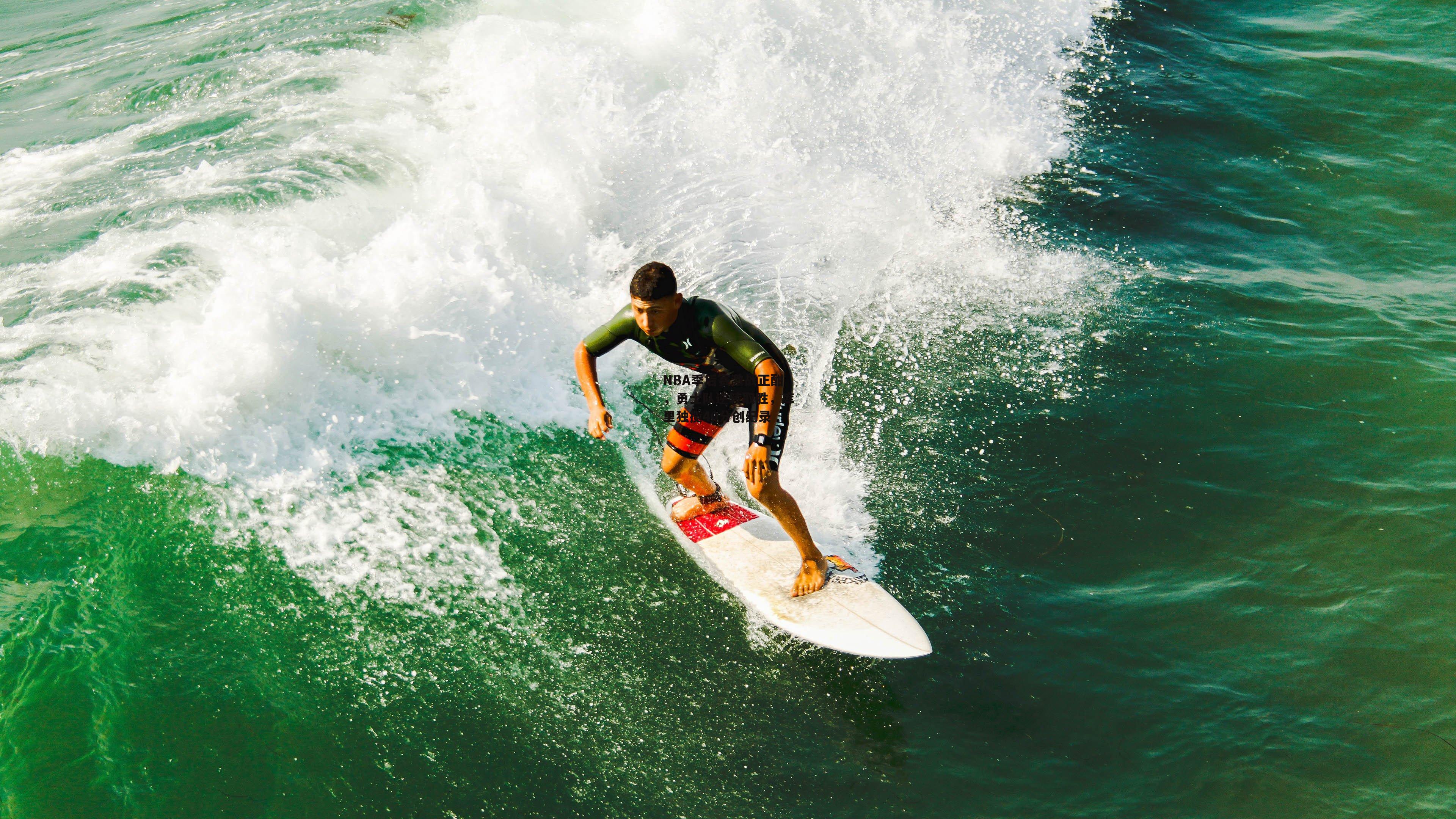 NBA季后赛激战正酣,勇士队逆转取胜,库里独揽40分创纪录