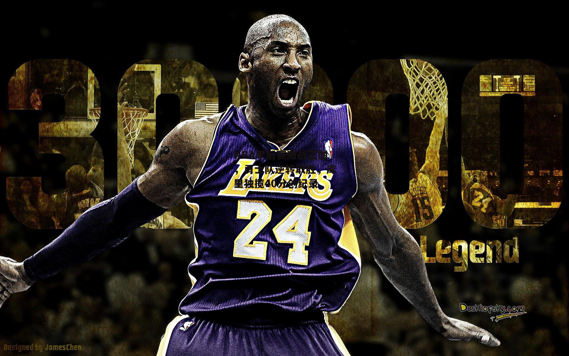 NBA季后赛激战正酣,勇士队逆转取胜,库里独揽40分创纪录