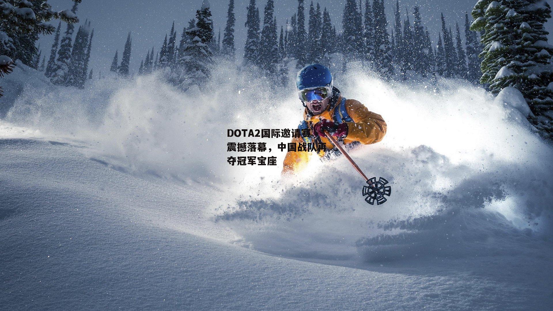 DOTA2国际邀请赛震撼落幕，中国战队再夺冠军宝座