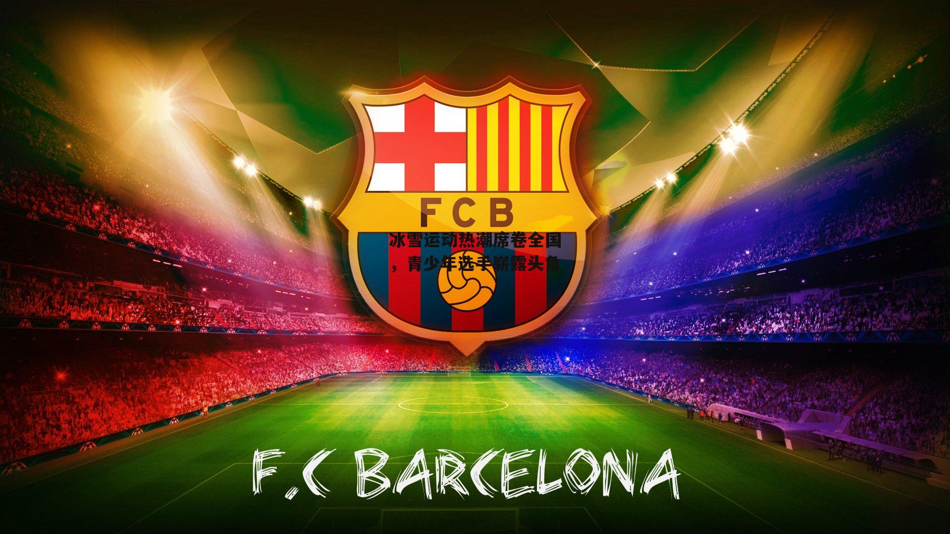 冰雪运动热潮席卷全国,青少年选手崭露头角