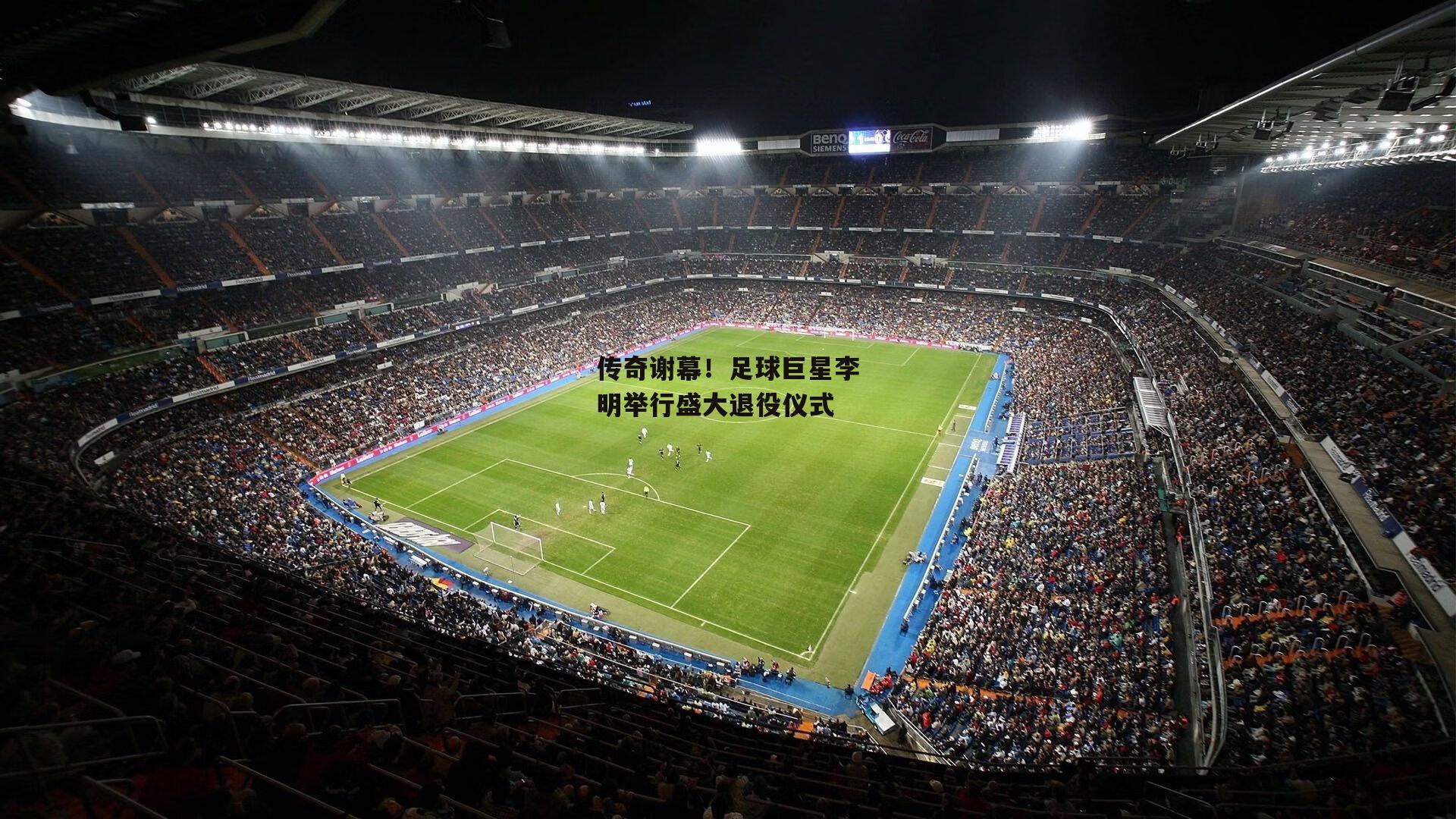 传奇谢幕!足球巨星李明举行盛大退役仪式