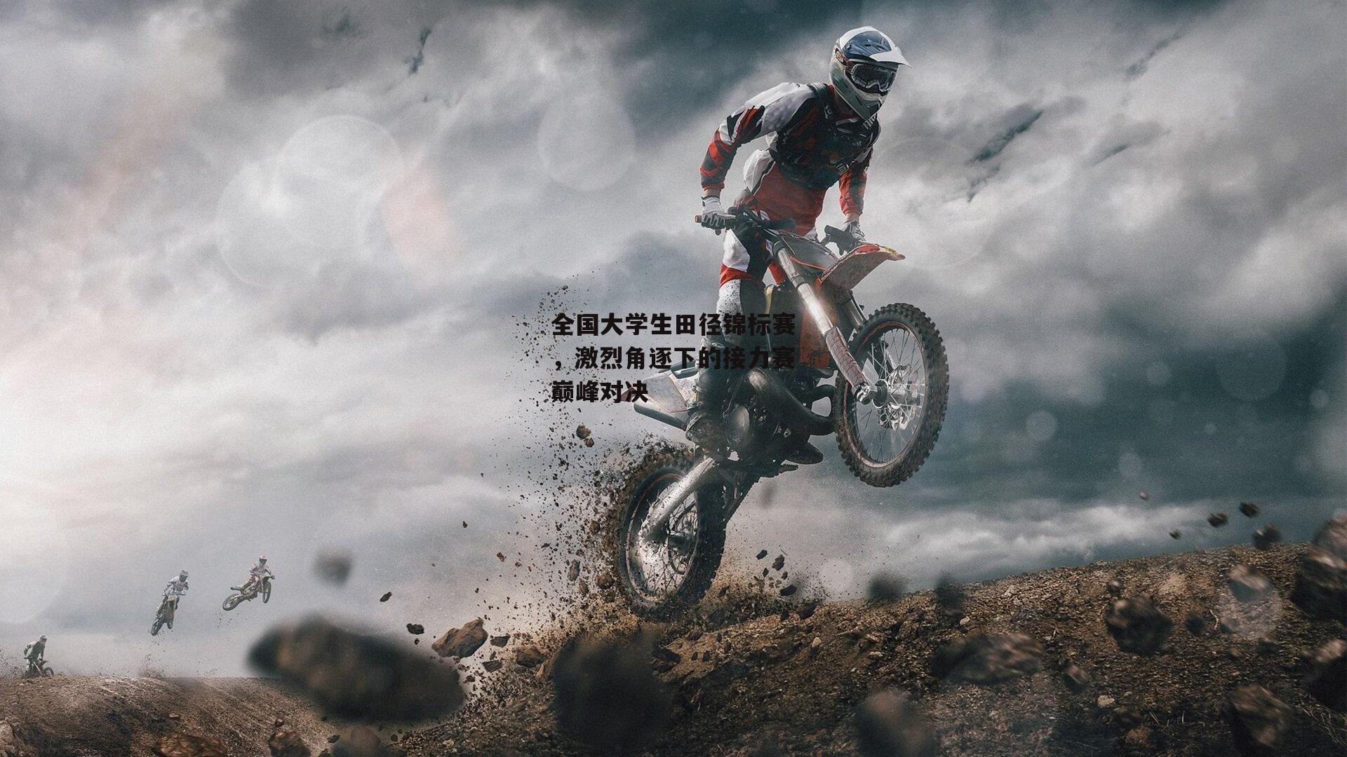 全国大学生田径锦标赛<a href=