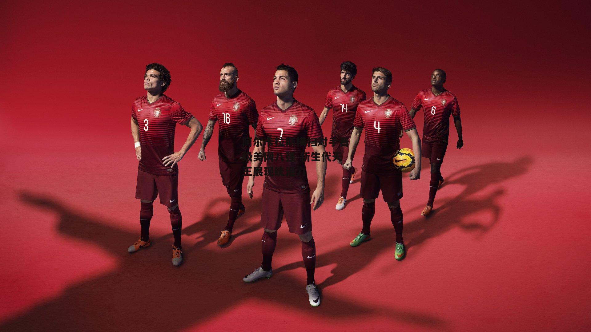 阿尔卡拉斯横扫对手晋级美网八强 新生代天王展现统治力