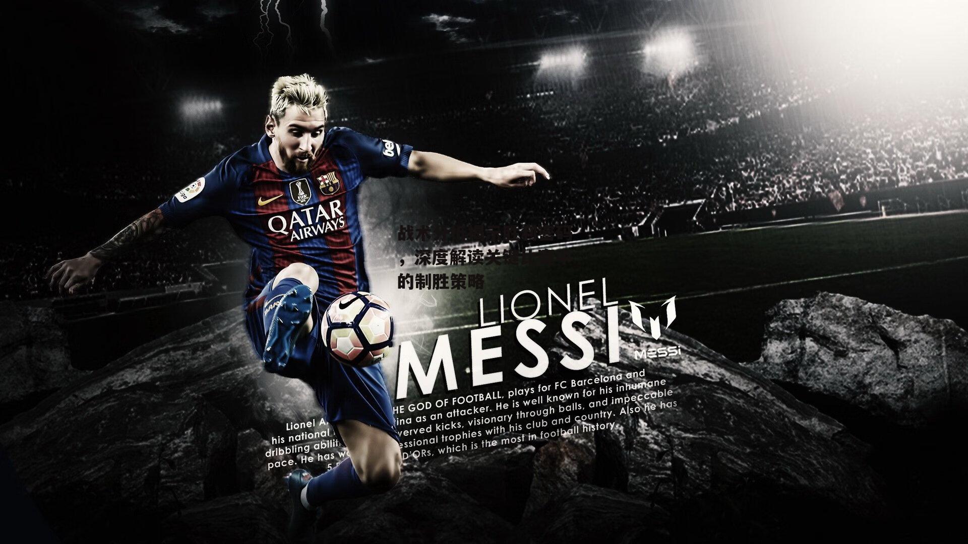 战术分析揭示胜利密码,深度解读关键比赛中的制胜策略