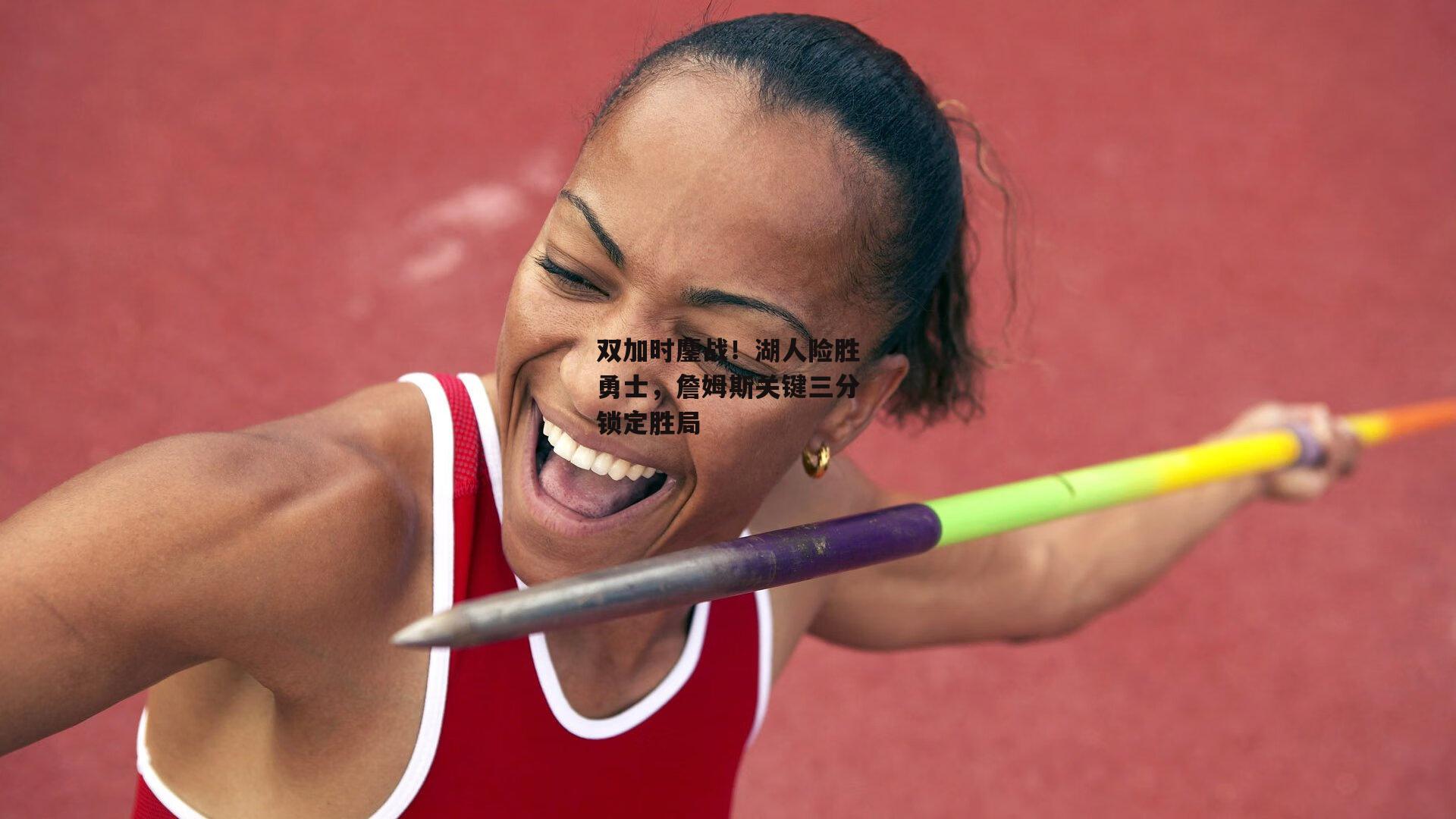 双加时鏖战！湖人险胜勇士，詹姆斯关键三分锁定胜局